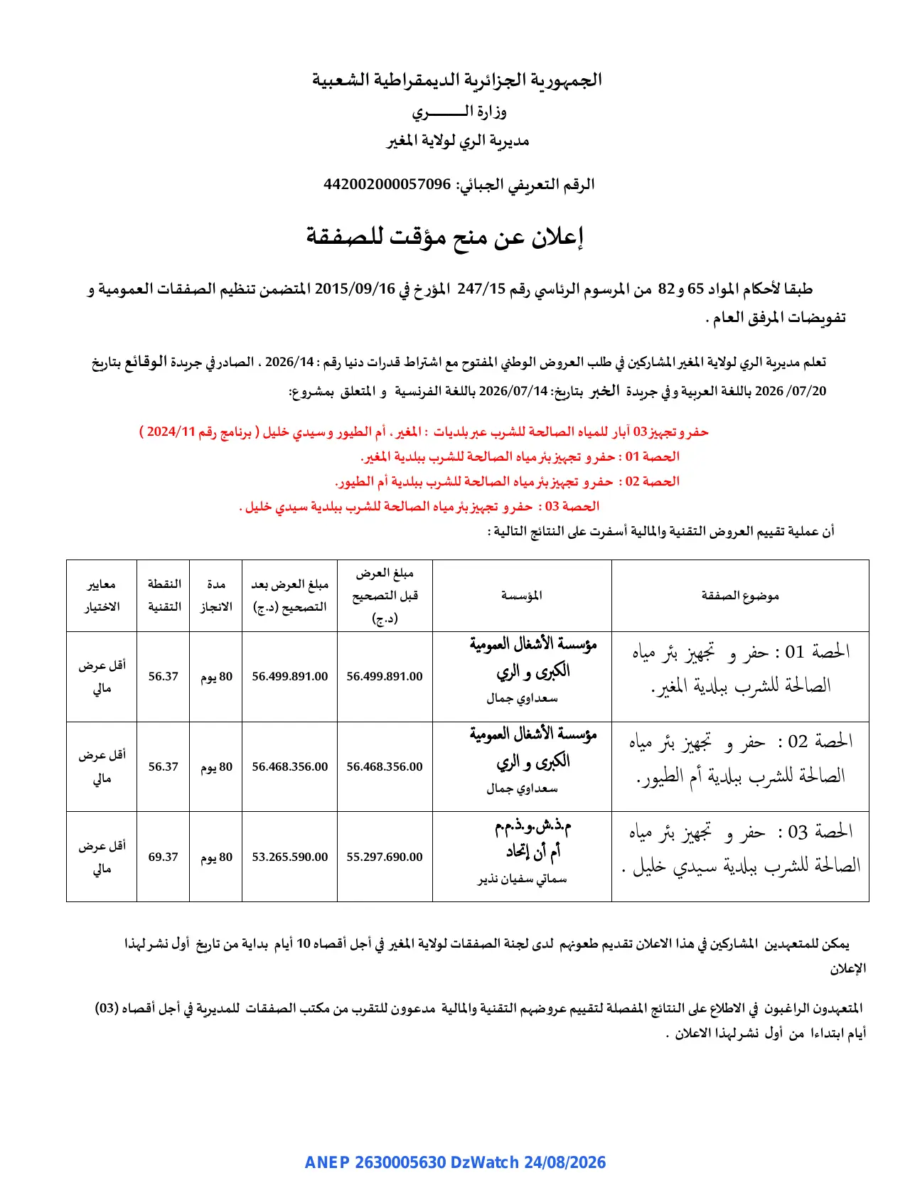 إعلان ANEP 2630005630: ⁨إعلان عن منح مؤقت للصفقة⁩، ⁨مديرية الري لولاية المغير⁩