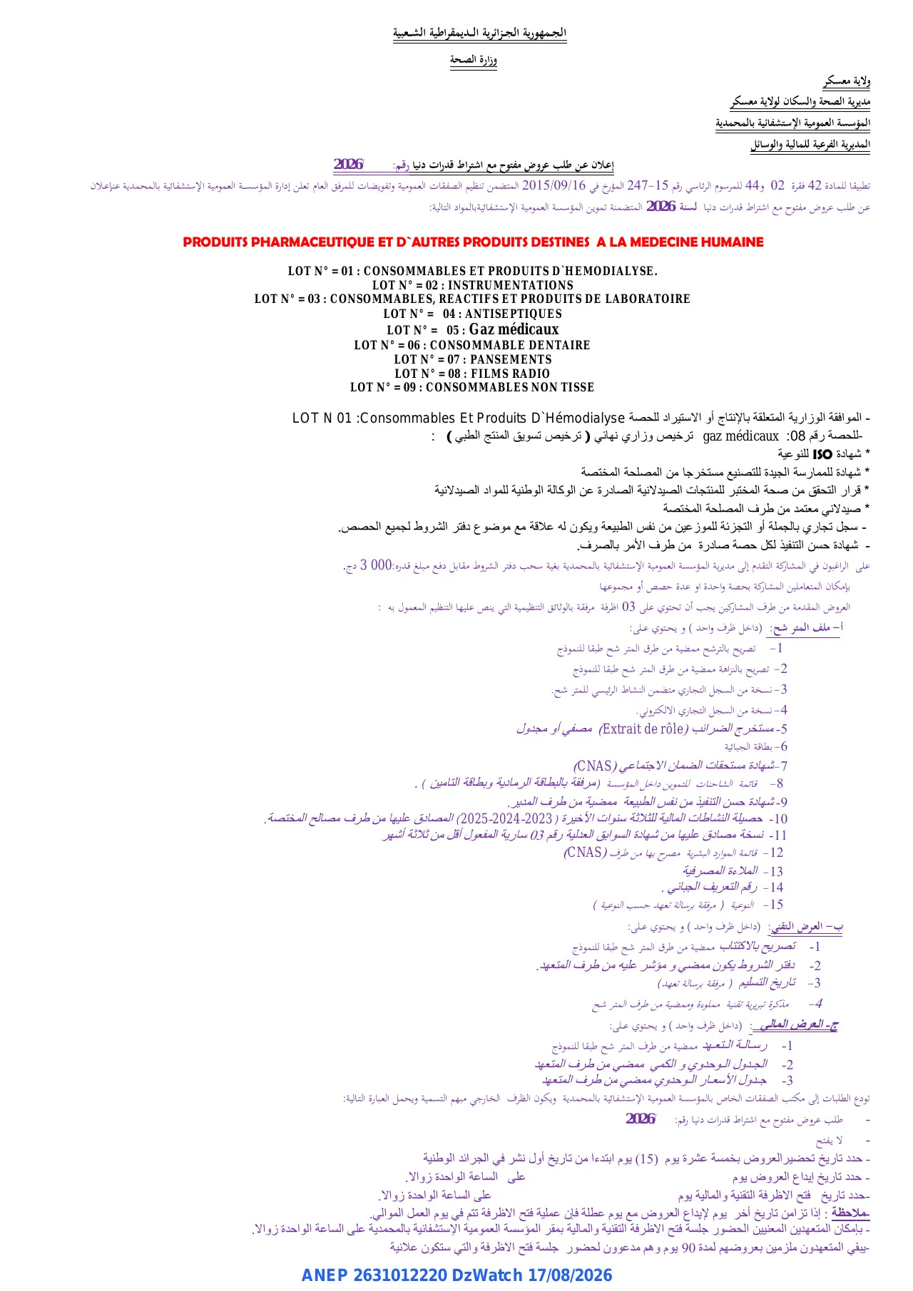 إعلان ANEP 2631012220: ⁨إعلان عن طلب عروض مفتوح مع اشتراط قدرات دنيا⁩، ⁨المؤسسة العمومية الإستشفائية بالمحمدية⁩