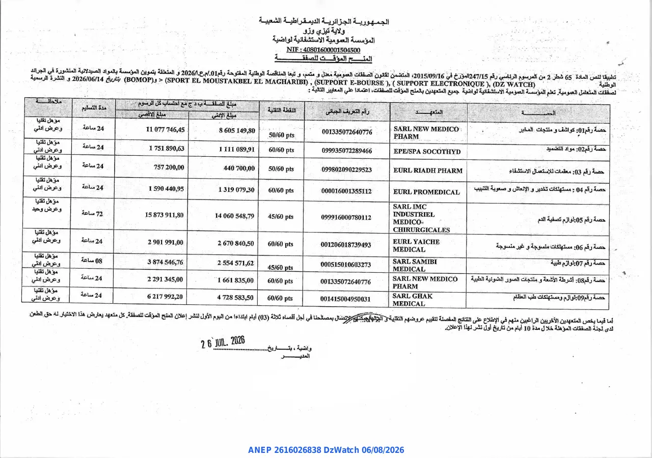 إعلان ANEP 2616026838: ⁨المنح المؤقت للصفقة⁩، ⁨المؤسسة العمومية الاستشفائية لواضية⁩