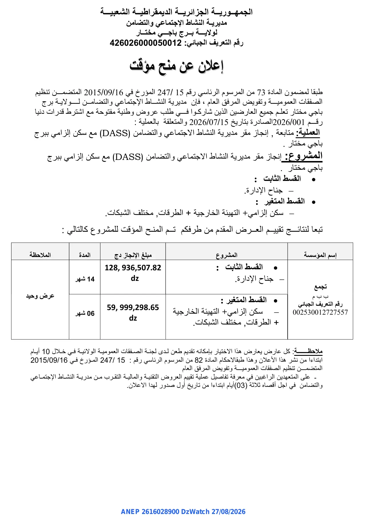 إعلان ANEP 2616028900: ⁨إعلان عن منح مؤقت⁩، ⁨مديرية النشاط الإجتماعي والتضامن لولاية برج باجي مختار⁩