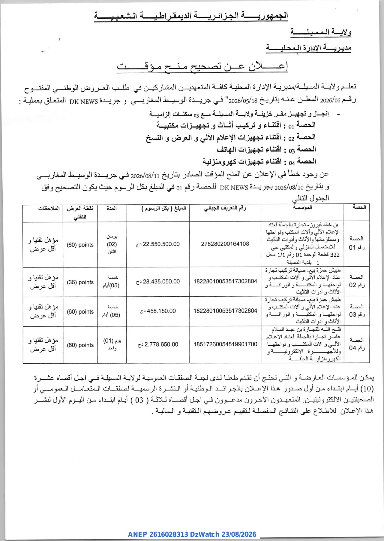 إعلان ANEP 2616028313: ⁨إعلان عن تصحيح منح مؤقت⁩، ⁨ولاية المسيلة⁩