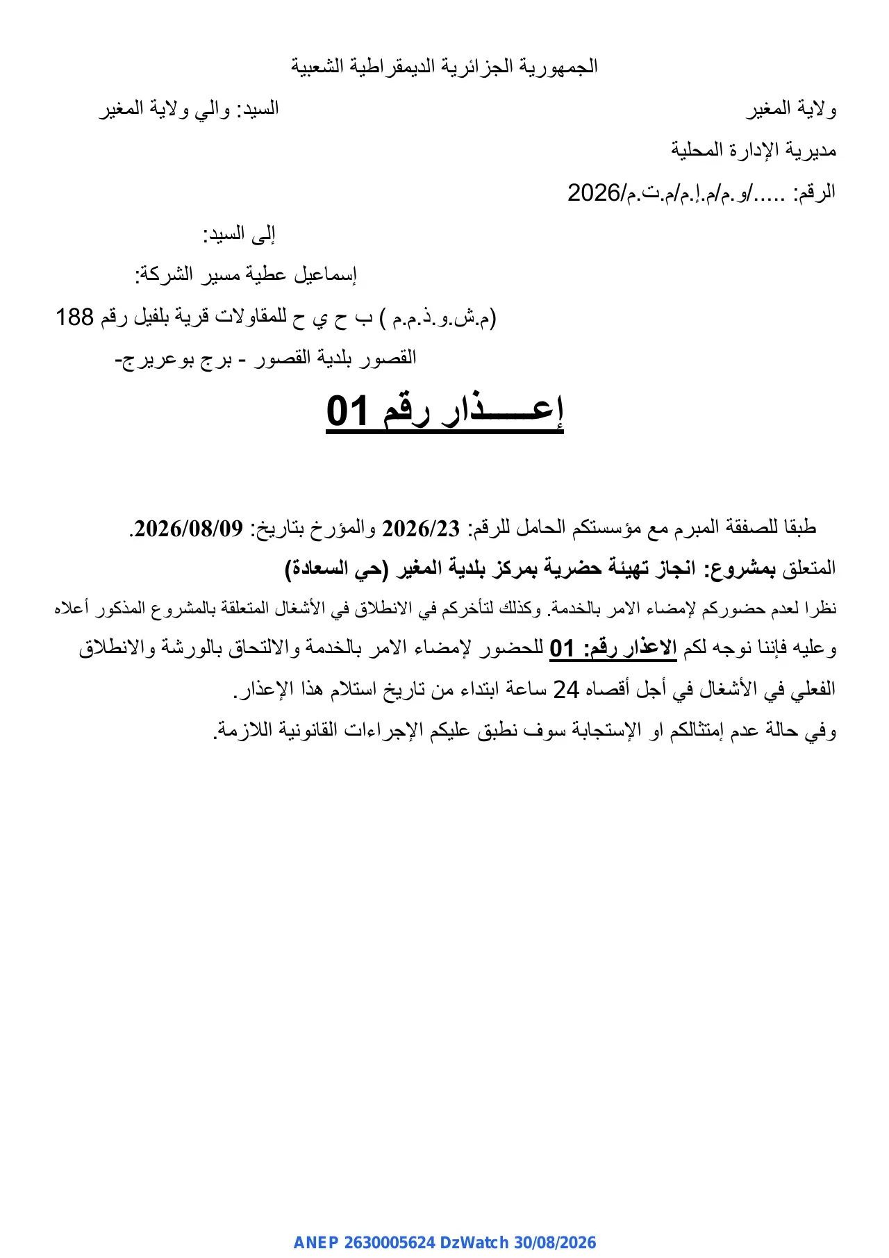 إعلان ANEP 2630005624: ⁨إعذار رقم 01⁩، ⁨ولاية المغير⁩