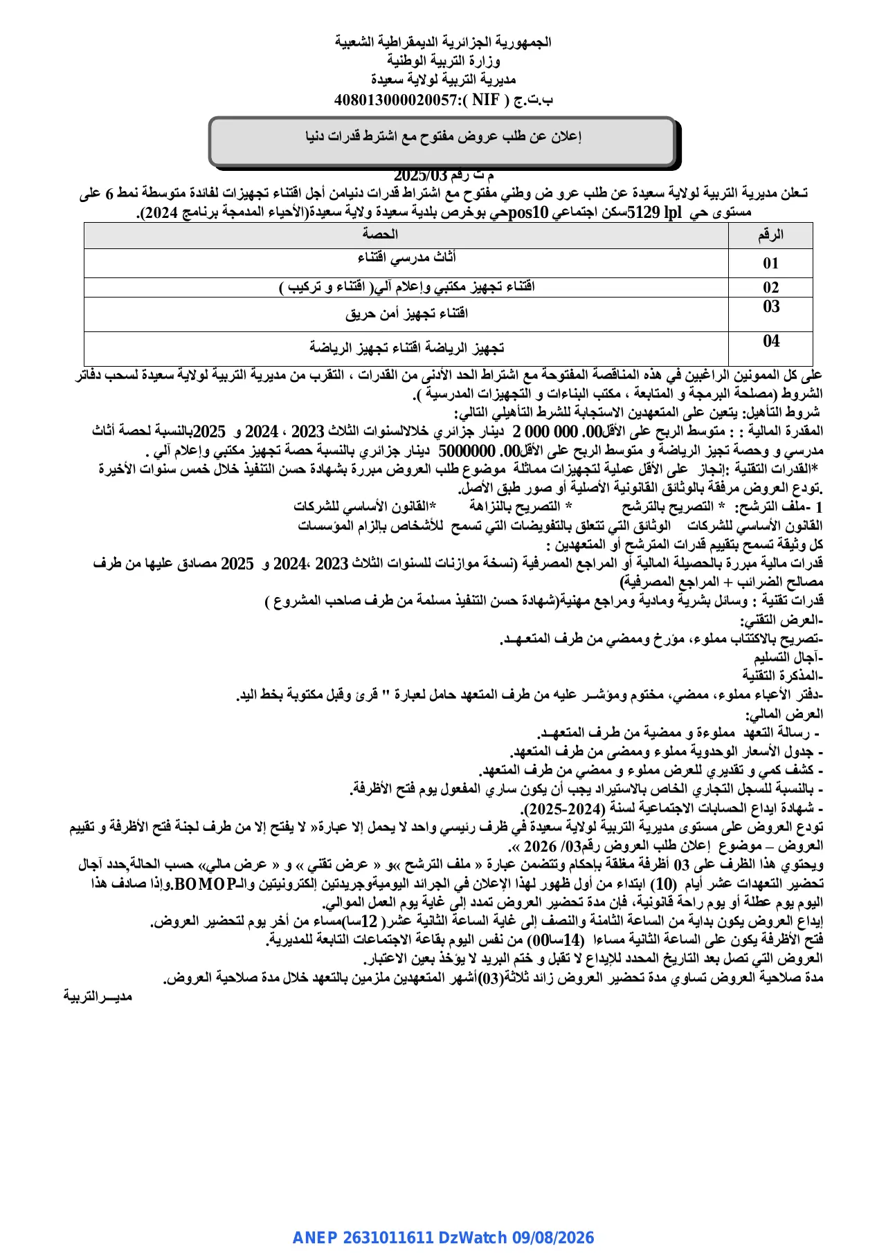 إعلان ANEP 2631011611: ⁨إعلان عن طلب عروض مفتوح مع اشتراط قدرات دنيا⁩، ⁨مديرية التربية لولاية سعيدة⁩