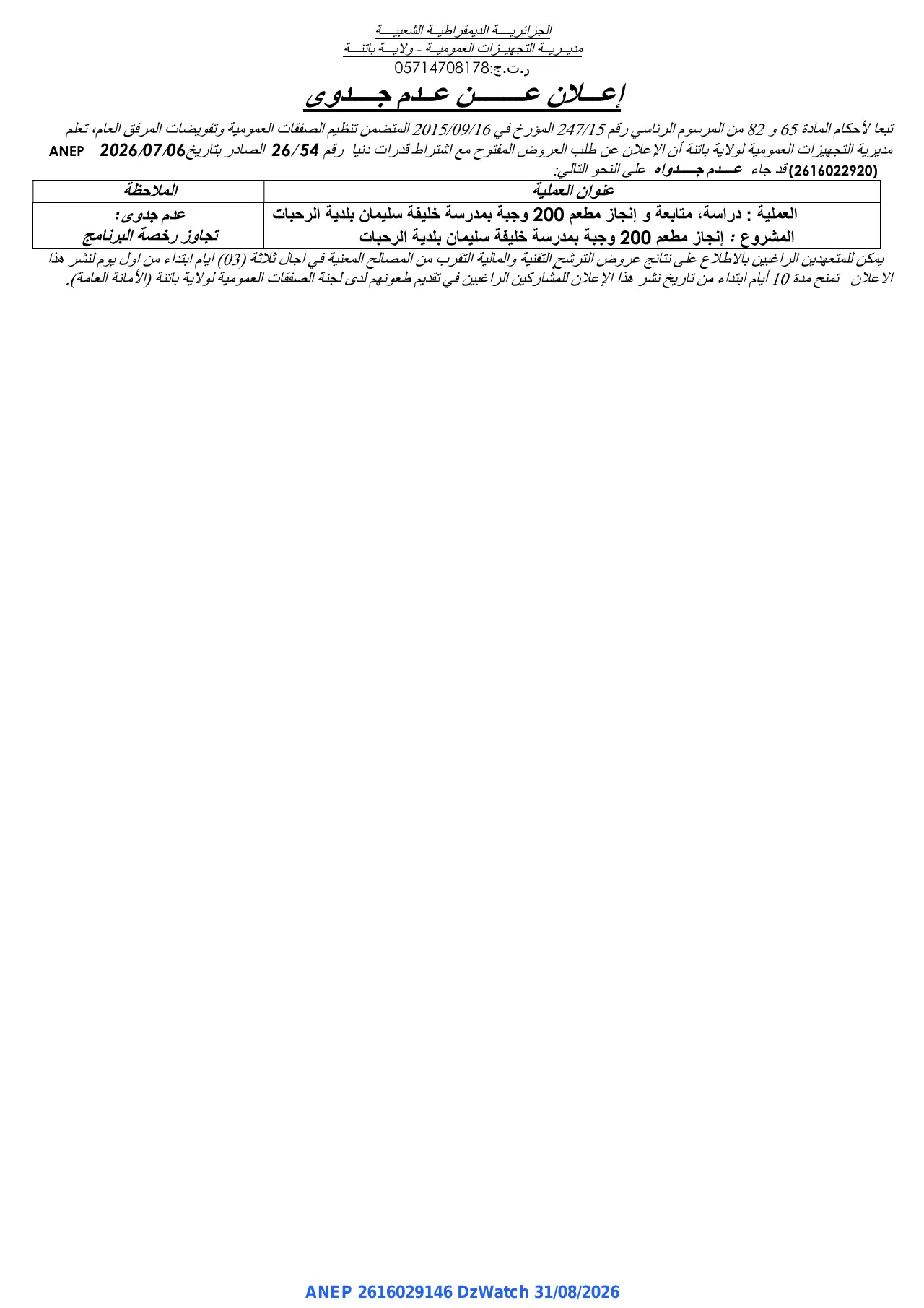 إعلان ANEP 2616029146: ⁨إعلان عن عدم جدوى⁩، ⁨مديــريـــة التجهيزات العموميـــة - ولاية باتنة⁩
