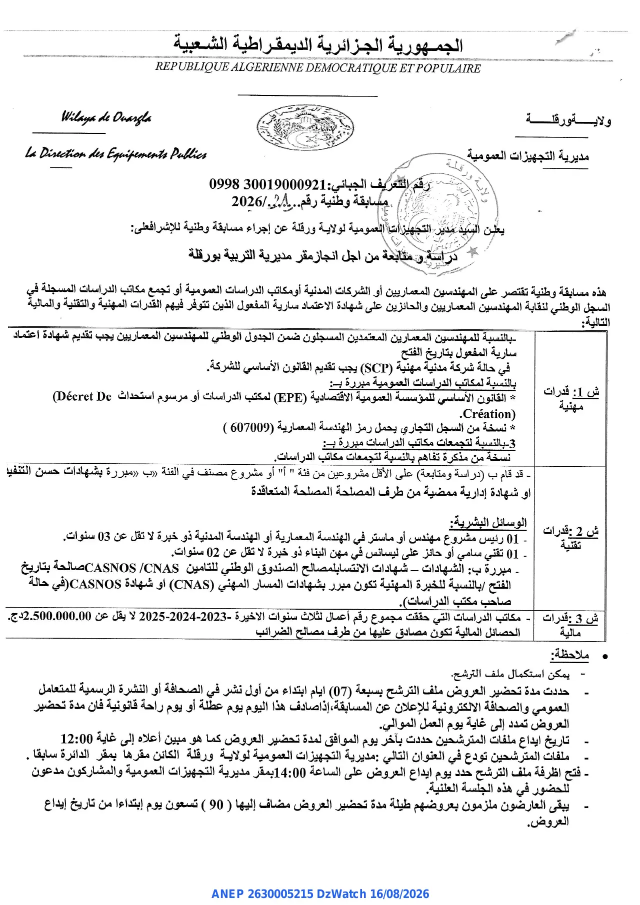 إعلان ANEP 2630005215: ⁨إعلان عن مسابقة وطنية⁩، ⁨مديرية التجهيزات العمومية لولاية ورقلة⁩