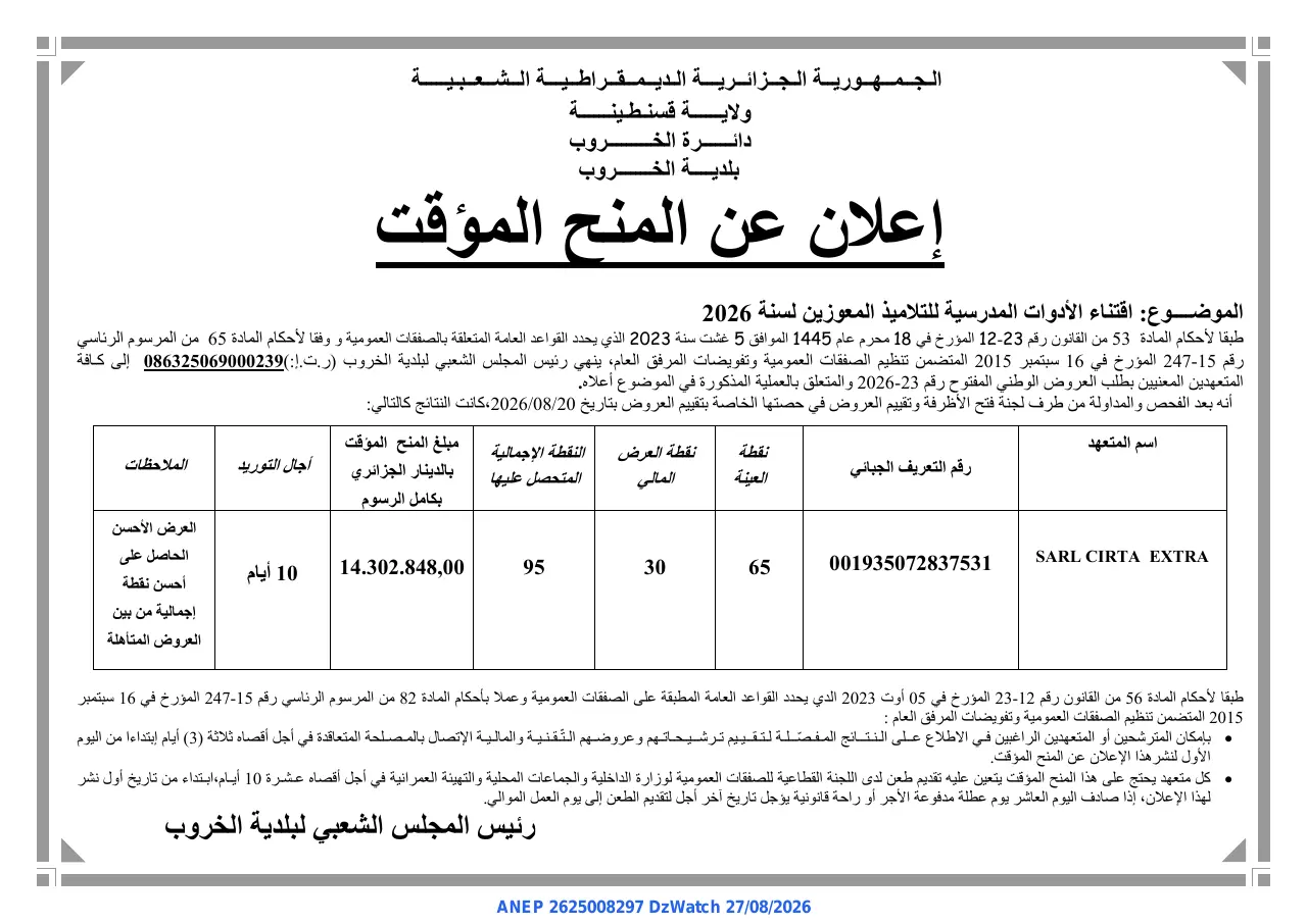 إعلان ANEP 2625008297: ⁨إعلان عن المنح المؤقت⁩، ⁨بلدية الخروب⁩