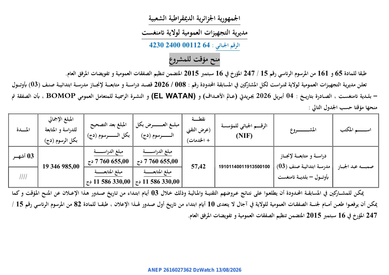 إعلان ANEP 2616027362: ⁨منح مؤقت للمشروع⁩، ⁨مديرية التجهيزات العمومية لولاية تمنراست⁩