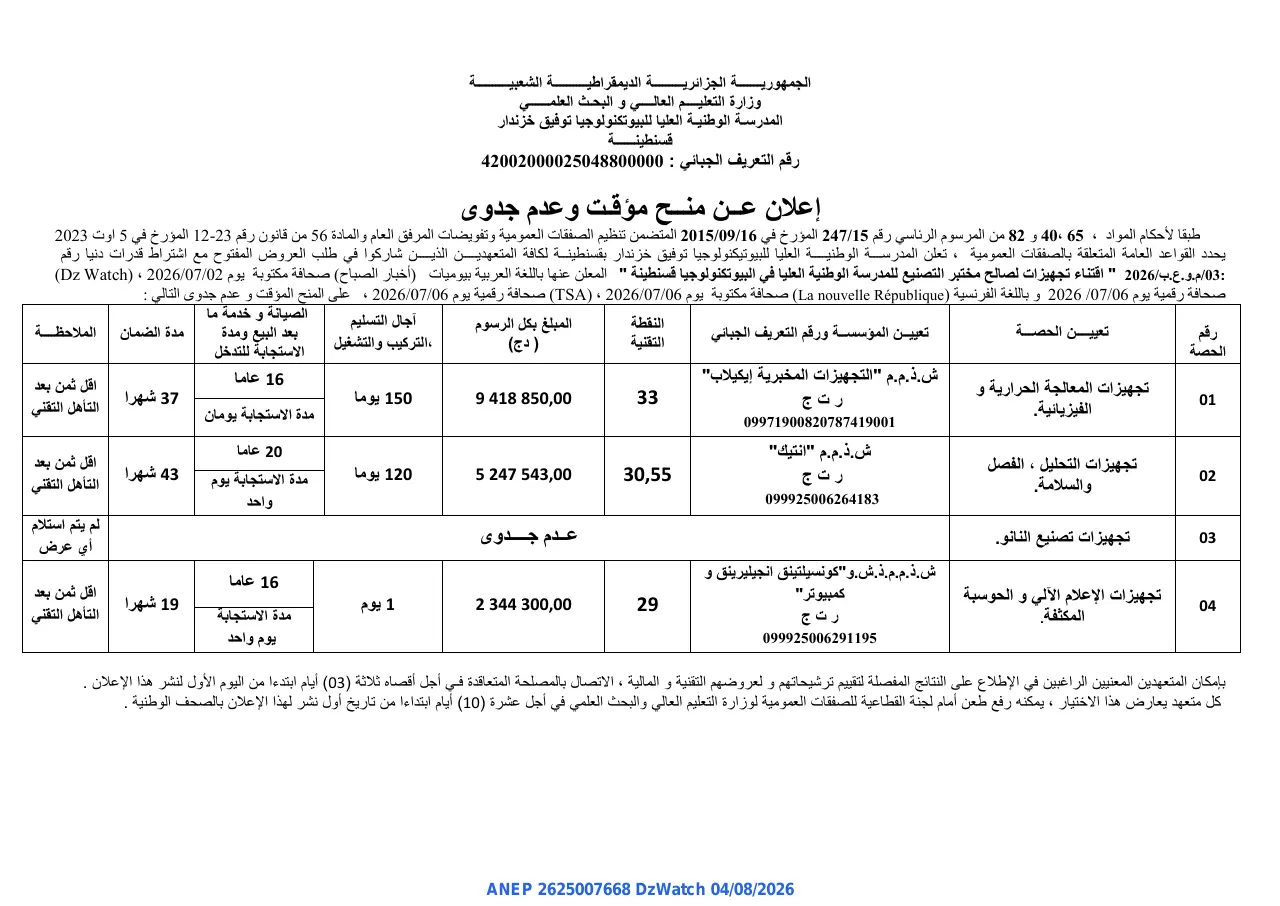 إعلان ANEP 2625007668: ⁨إعلان عن منح مؤقت وعدم جدوى⁩، ⁨المدرسة الوطنية العليا للبيوتكنولوجيا توفيق خزندار قسنطينة⁩