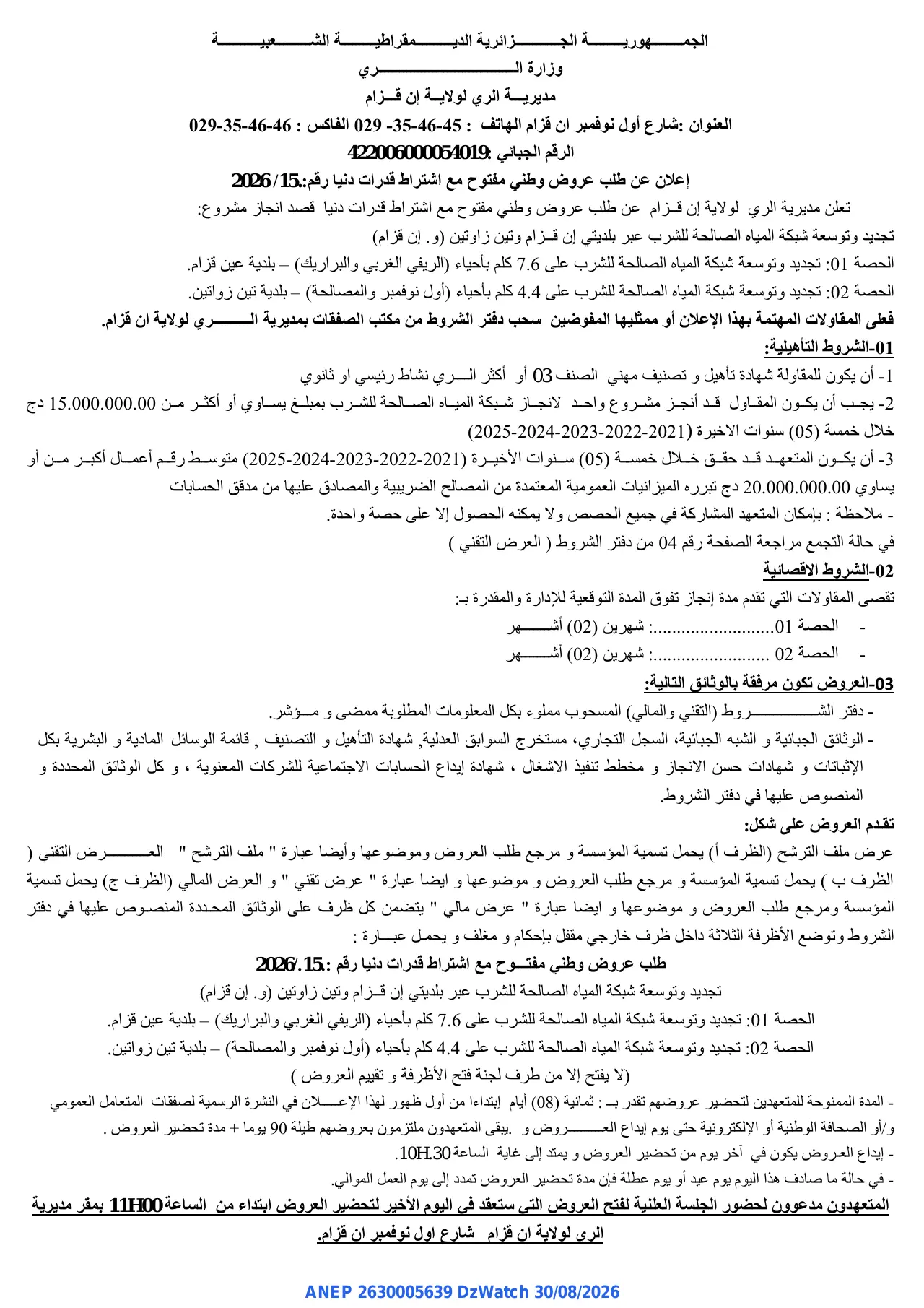 إعلان ANEP 2630005639: ⁨إعلان عن طلب عروض⁩، ⁨مديرية الري لولاية إن قزام⁩