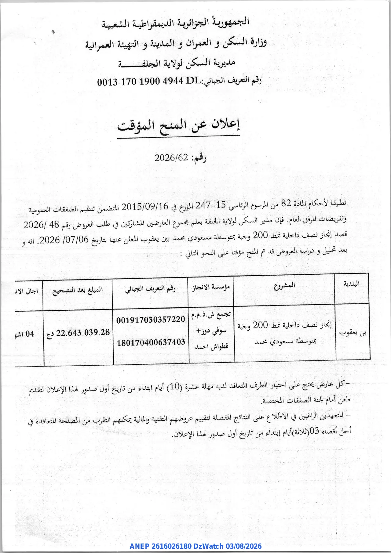 إعلان ANEP 2616026180: ⁨إعلان عن المنح المؤقت⁩، ⁨مديرية السكن لولاية الجلفة⁩