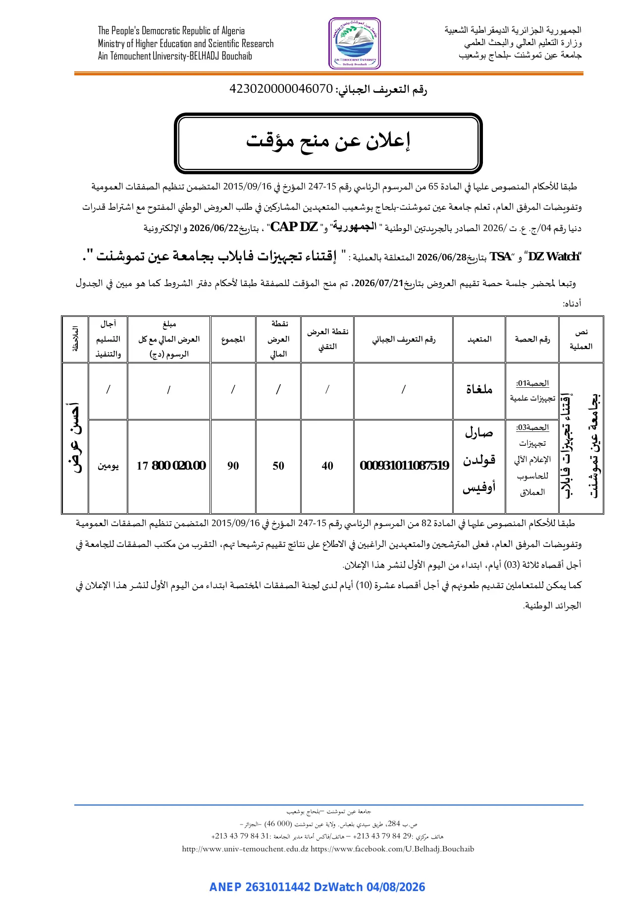 إعلان ANEP 2631011442: ⁨إعلان عن منح مؤقت⁩، ⁨جامعة عين تموشنت -بلحاج بوشعيب⁩