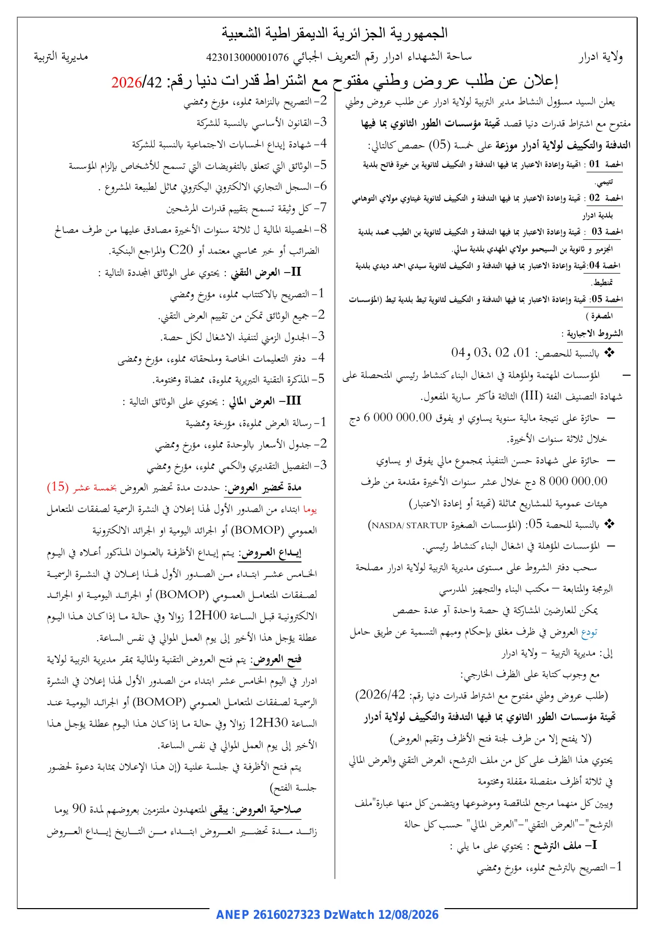 إعلان ANEP 2616027323: ⁨إعلان عن طلب عروض وطني مفتوح⁩، ⁨مديرية التربية لولاية أدرار⁩