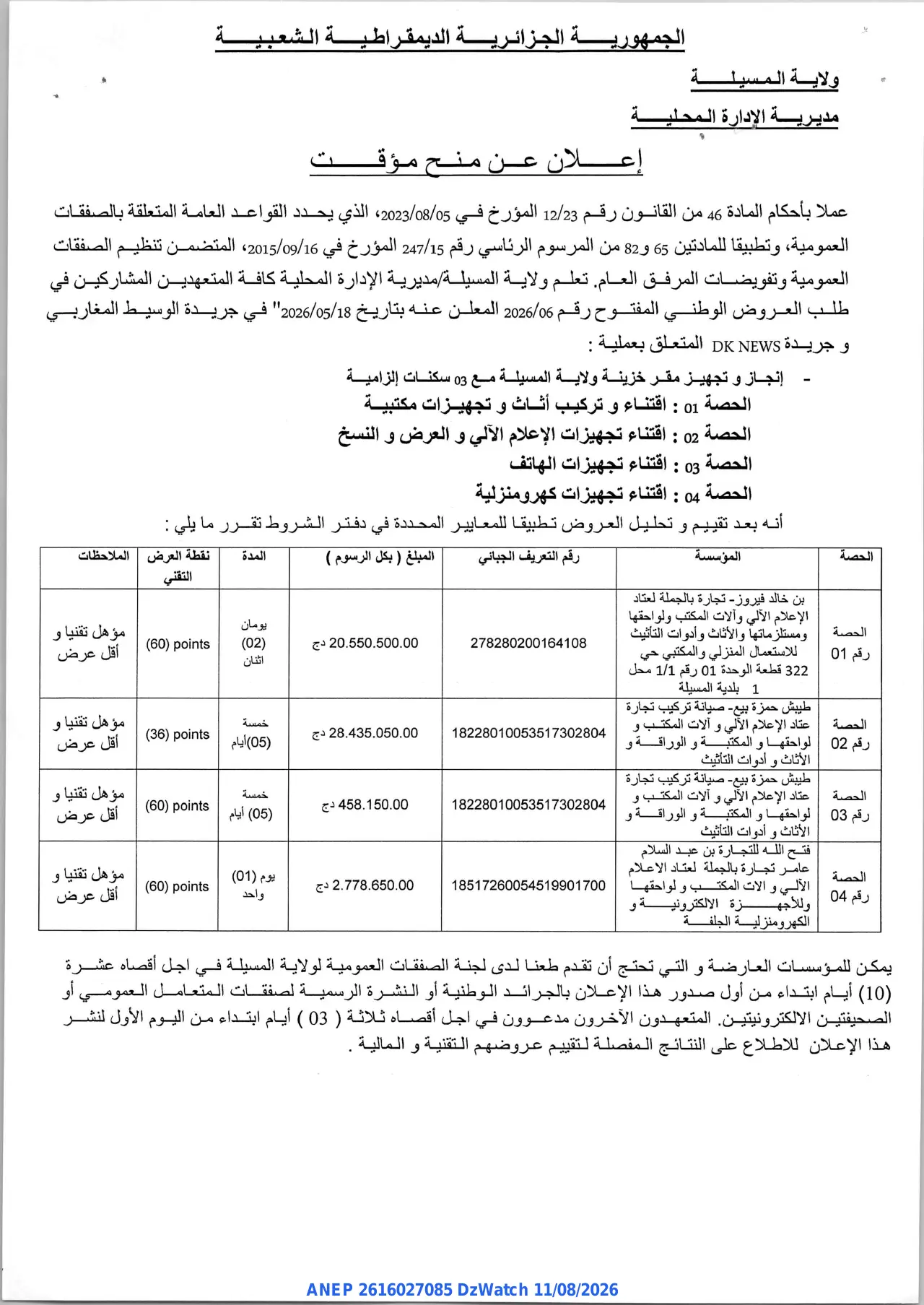 إعلان ANEP 2616027085: ⁨إعلان عن منح مؤقت⁩، ⁨ولاية المسيلة⁩