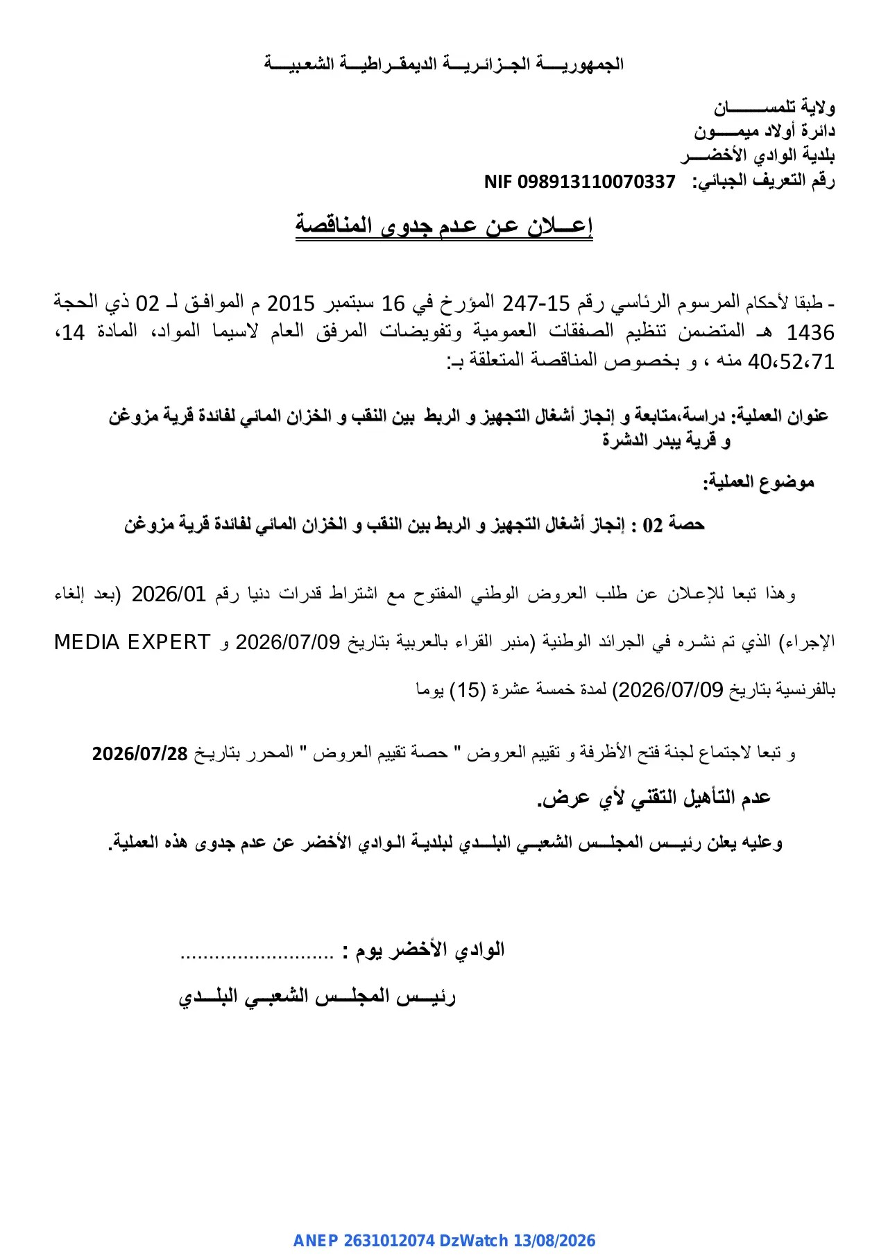 إعلان ANEP 2631012074: ⁨إعلان عن عدم جدوى المناقصة⁩، ⁨بلدية الوادي الأخضر⁩