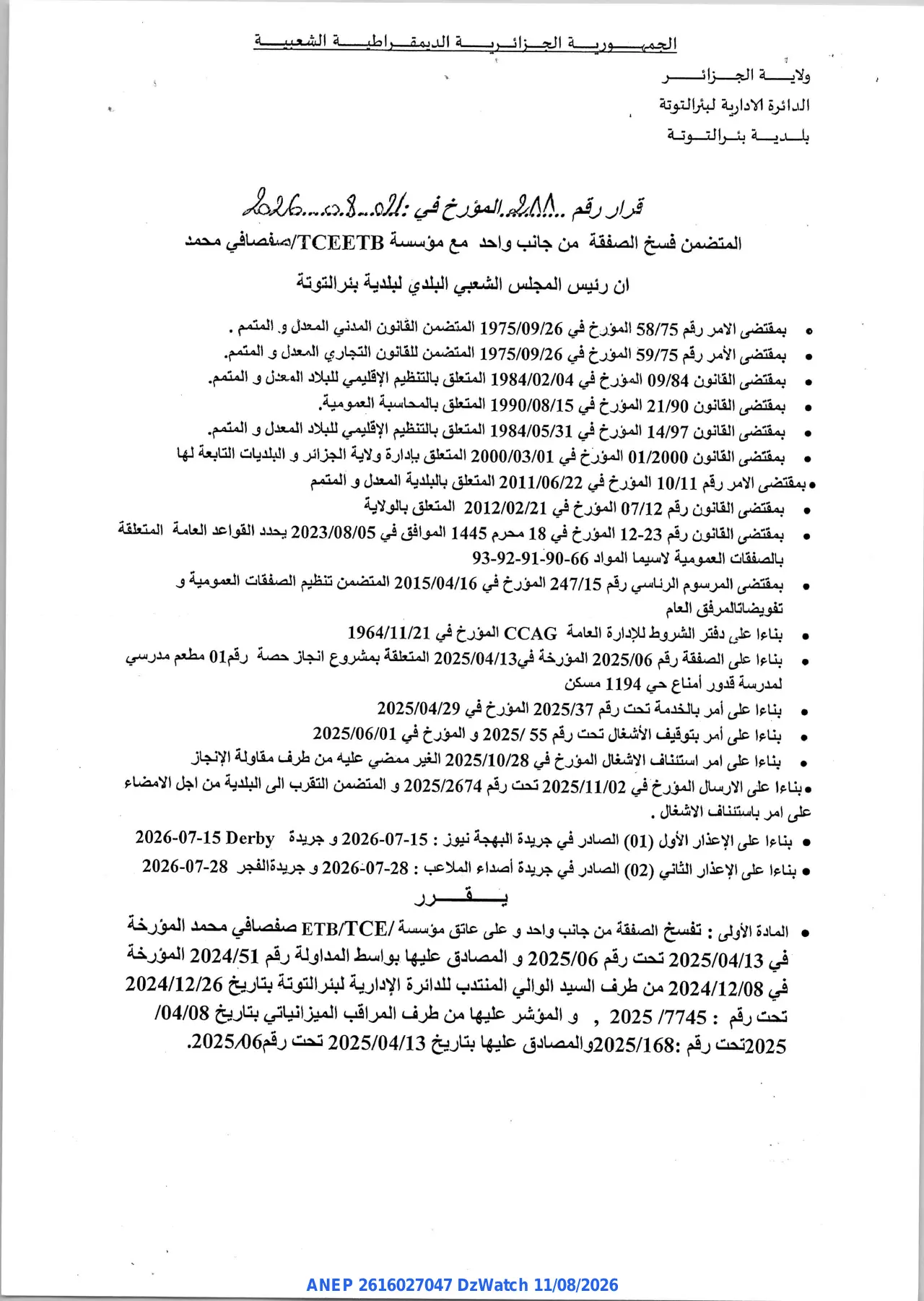 إعلان ANEP 2616027047: ⁨قرار فسخ⁩، ⁨بلدية بنترتونة⁩