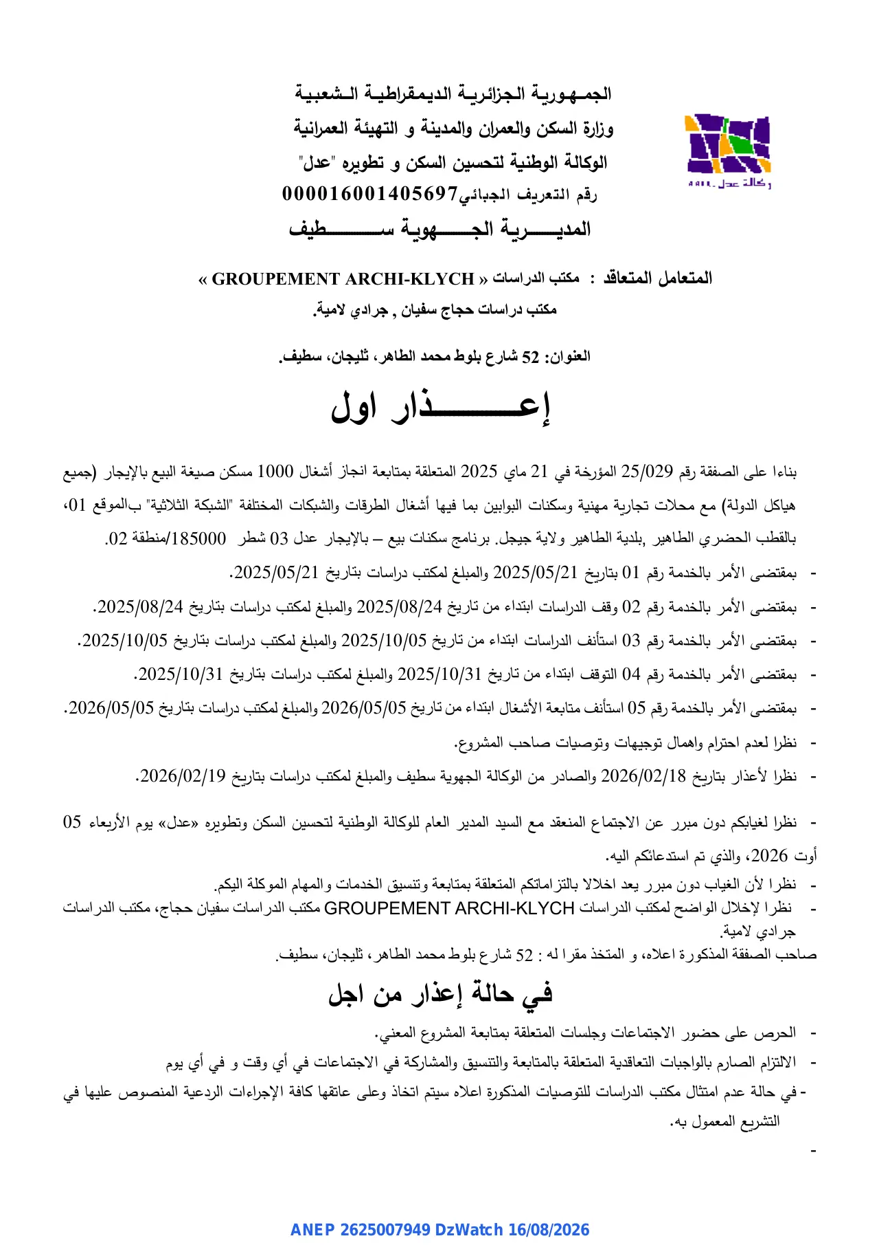 إعلان ANEP 2625007949: ⁨إعذار اول⁩، ⁨الوكالة الوطنية لتحسين السكن و تطويره "عدل" المديرية الجهوية سطيف⁩