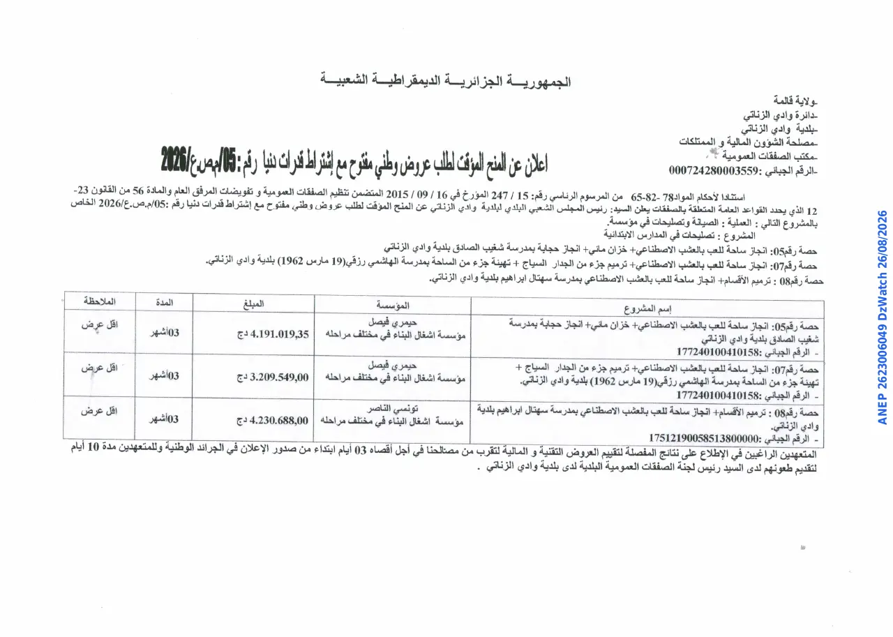 إعلان ANEP 2623006049: ⁨اعلان عن المنح المؤقت⁩، ⁨بلدية وادي الزناتي⁩