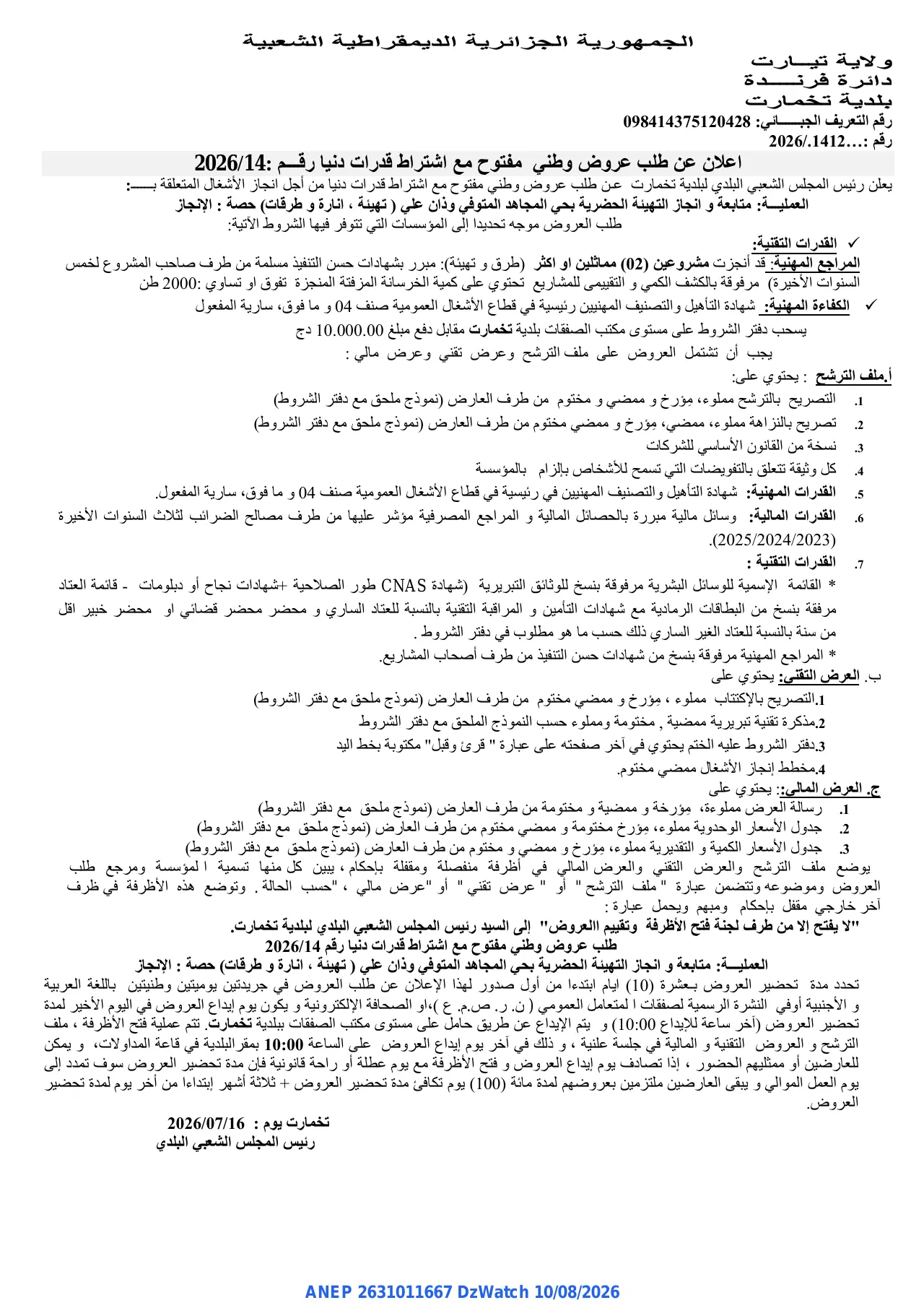 إعلان ANEP 2631011667: ⁨اعلان عن طلب عروض وطني مفتوح⁩، ⁨بلدية تخمارت⁩