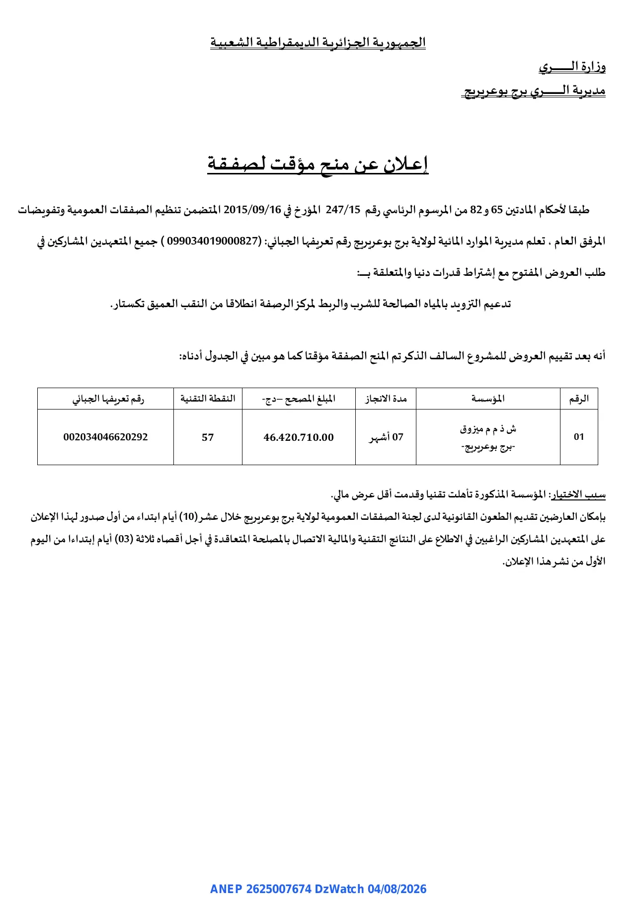 إعلان ANEP 2625007674: ⁨إعلان عن منح مؤقت لصفقة⁩، ⁨مديرية الري برج بوعريريج⁩