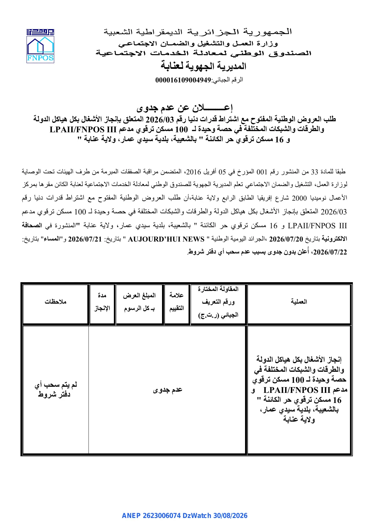 إعلان ANEP 2623006074: ⁨إعلان عن عدم جدوى⁩، ⁨الصندوق الوطني لمعادلة الخدمات الاجتماعية المديرية الجهوية لعنابة⁩