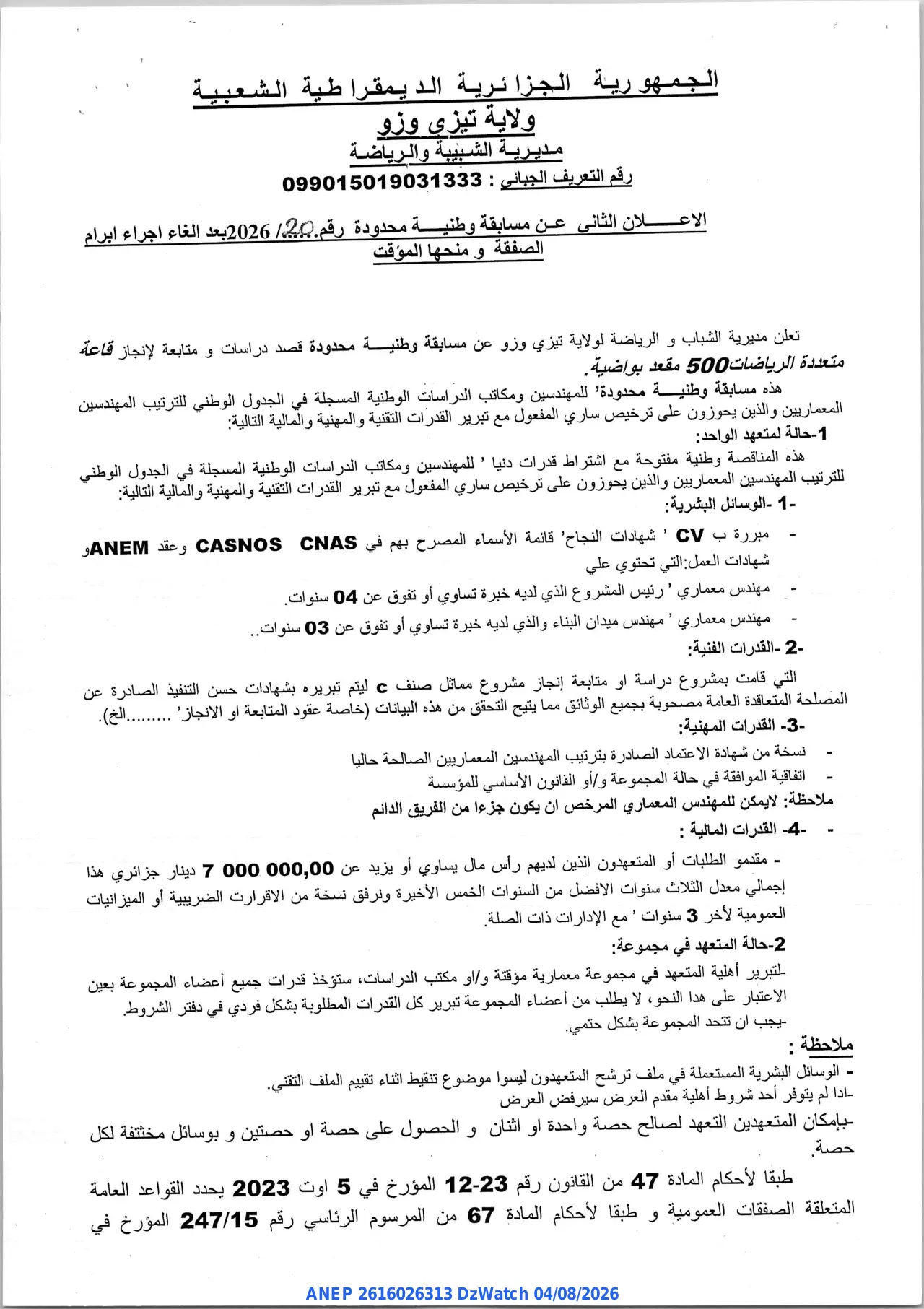 إعلان ANEP 2616026313: ⁨إعلان عن مسابقة وطنية محدودة⁩، ⁨مديرية الشبيبة والرياضة تيزي وزو⁩