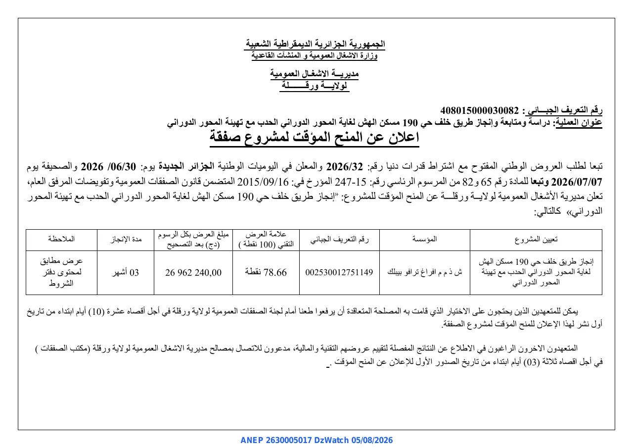 إعلان ANEP 2630005017: ⁨اعلان عن المنح المؤقت لمشروع صفقة⁩، ⁨مديرية الاشغال العمومية لولاية ورقلة⁩