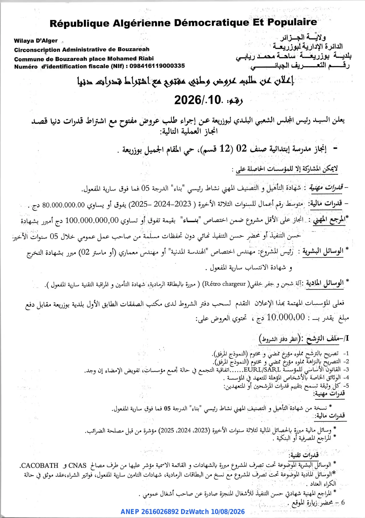 إعلان ANEP 2616026892: ⁨إعلان عن طلب عروض وطني مفتوح مع اشتراط قدرات دنيا⁩، ⁨بلدية بوزريعة⁩