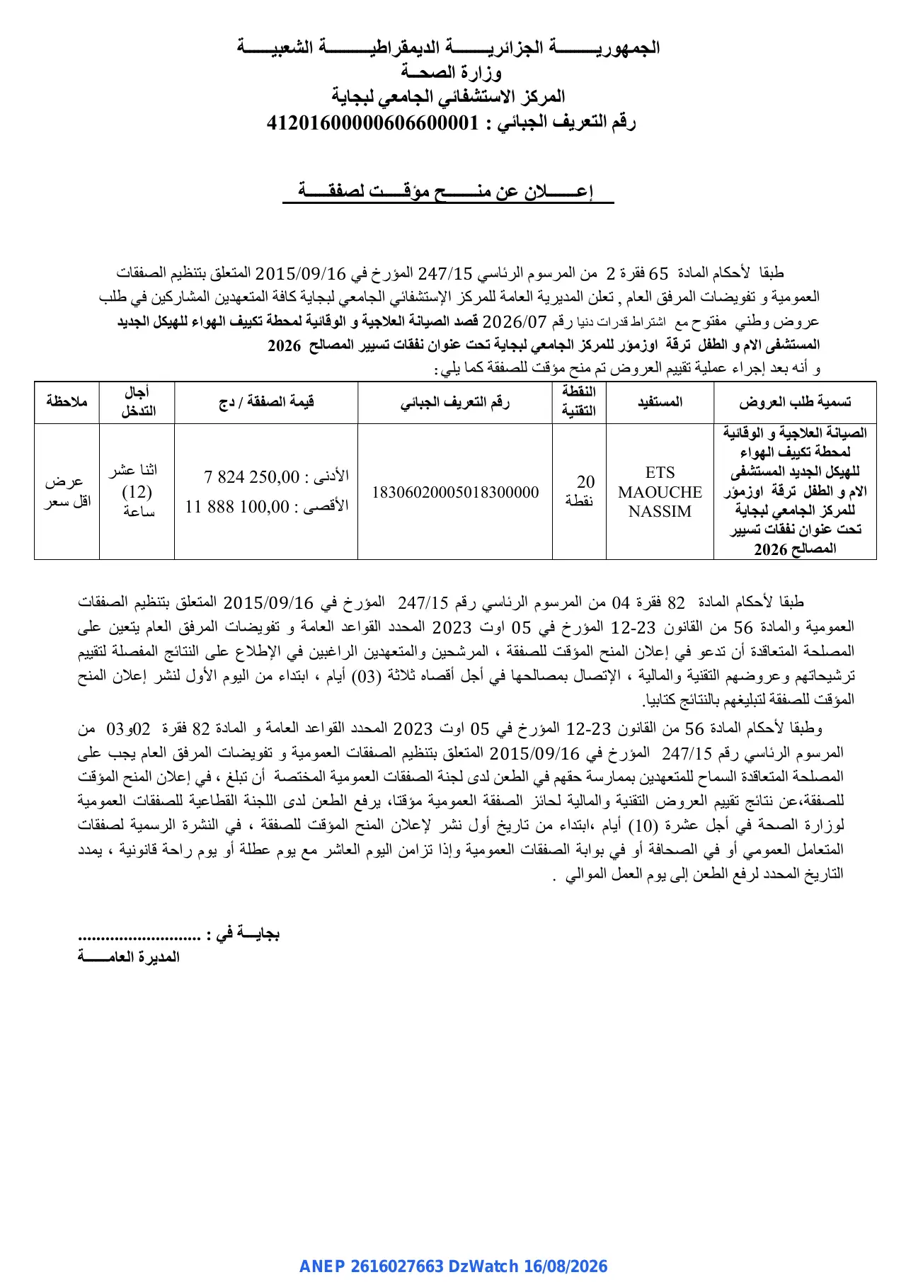 إعلان ANEP 2616027663: ⁨إعلان عن منح مؤقت لصفقة⁩، ⁨المركز الاستشفائي الجامعي لبجاية⁩