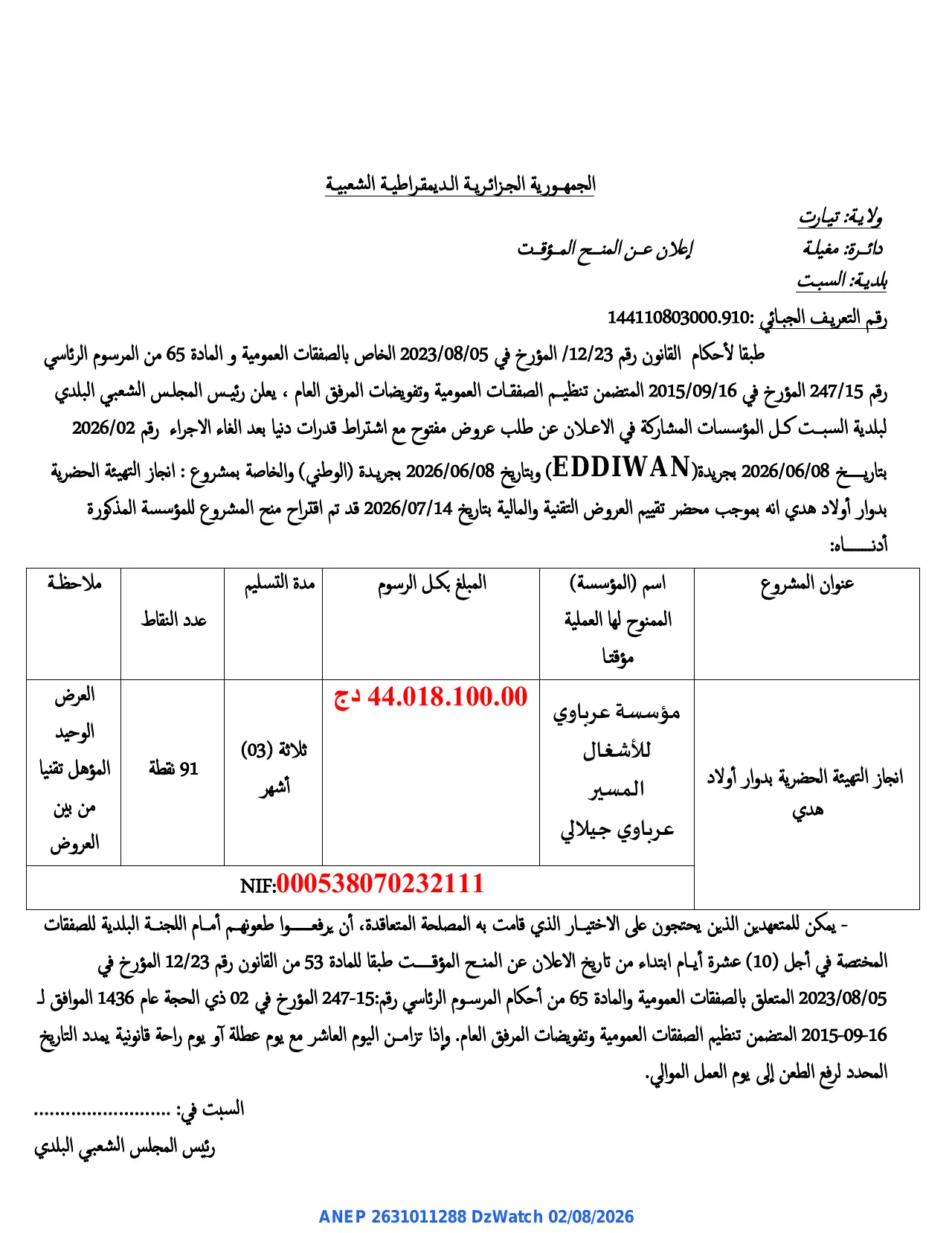 إعلان ANEP 2631011288: ⁨إعلان عن المنح المؤقت⁩، ⁨بلدية السبت⁩