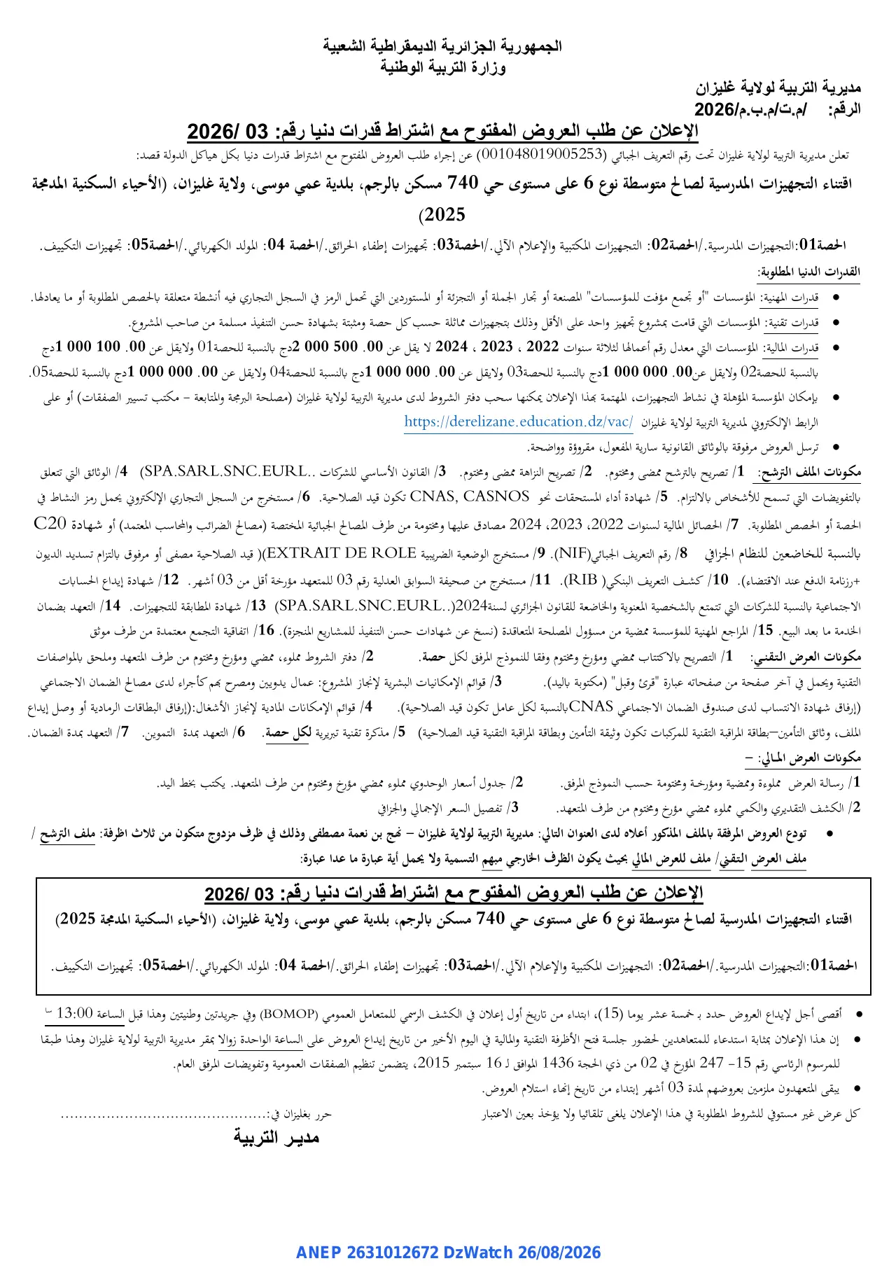إعلان ANEP 2631012672: ⁨الإعلان عن طلب العروض المفتوح مع اشتراط قدرات دنيا⁩، ⁨مديرية التربية لولاية غليزان⁩