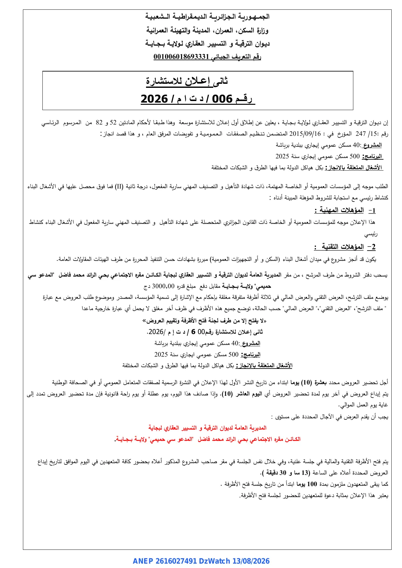 إعلان ANEP 2616027491: ⁨إعلان للاستشارة⁩، ⁨ديوان الترقية و التسيير العقاري لولاية بجاية⁩