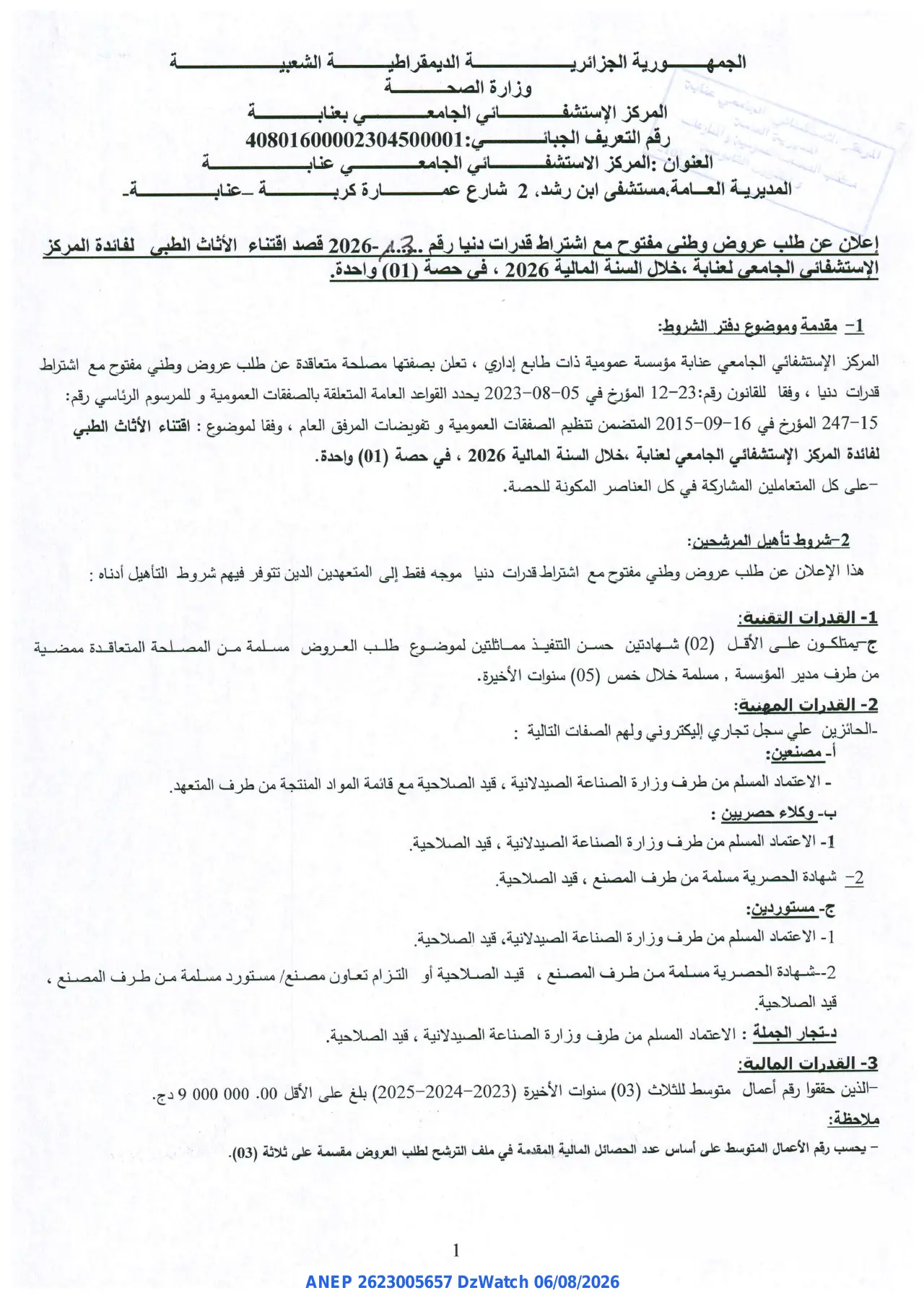 إعلان ANEP 2623005657: ⁨إعلان عن طلب عروض وطني مفتوح⁩، ⁨المركز الاستشفائي الجامعي عنابة⁩