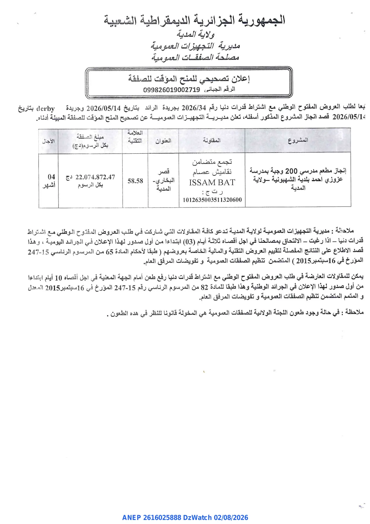 إعلان ANEP 2616025888: ⁨إعلان تصحيحي للمنح المؤقت للصفقة⁩، ⁨مديرية التجهيزات العمومية لولاية المدية⁩