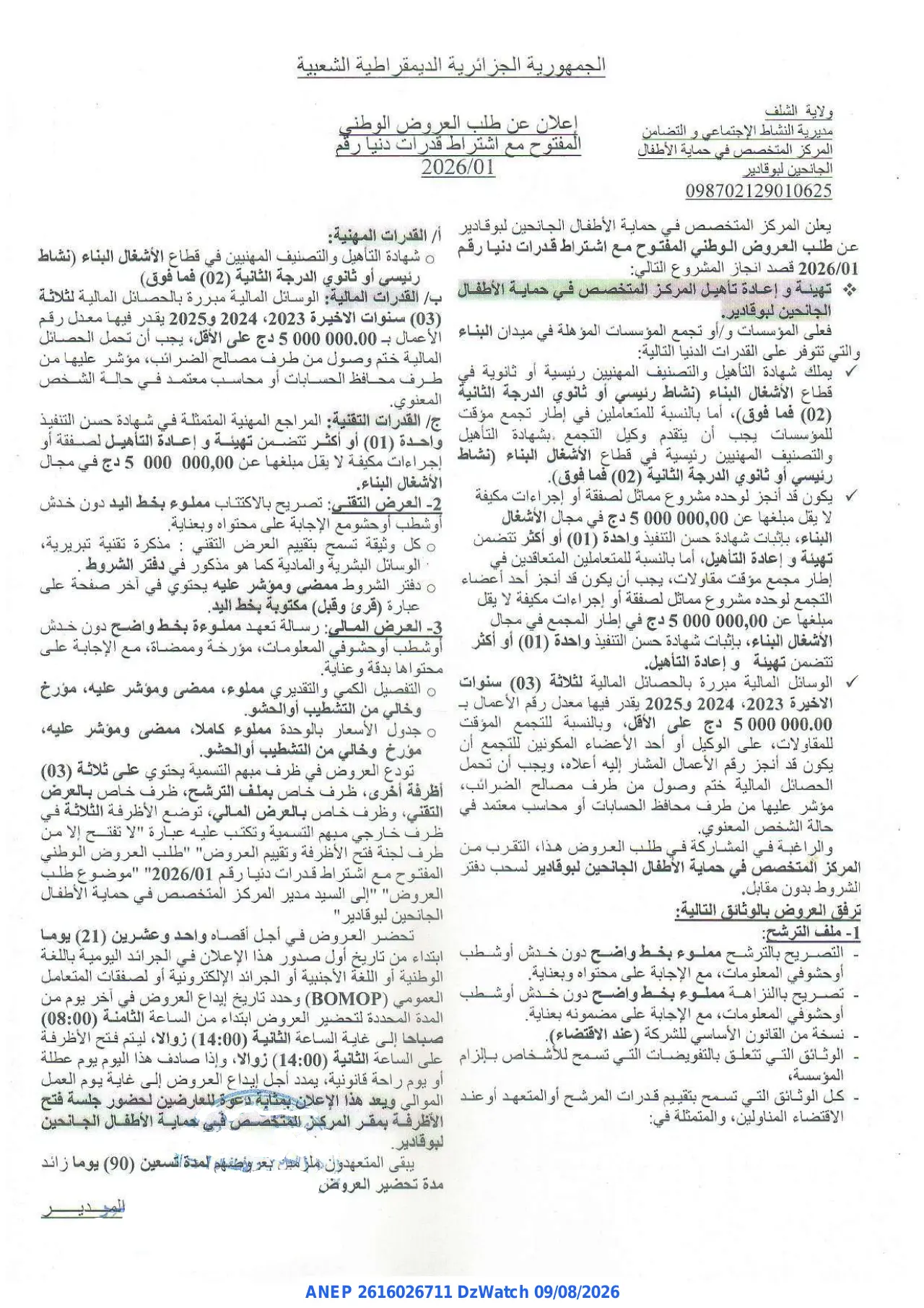 إعلان ANEP 2616026711: ⁨إعلان عن طلب العروض الوطني المفتوح⁩، ⁨المركز المتخصص في حماية الأطفال الجانحين لبوقادير⁩