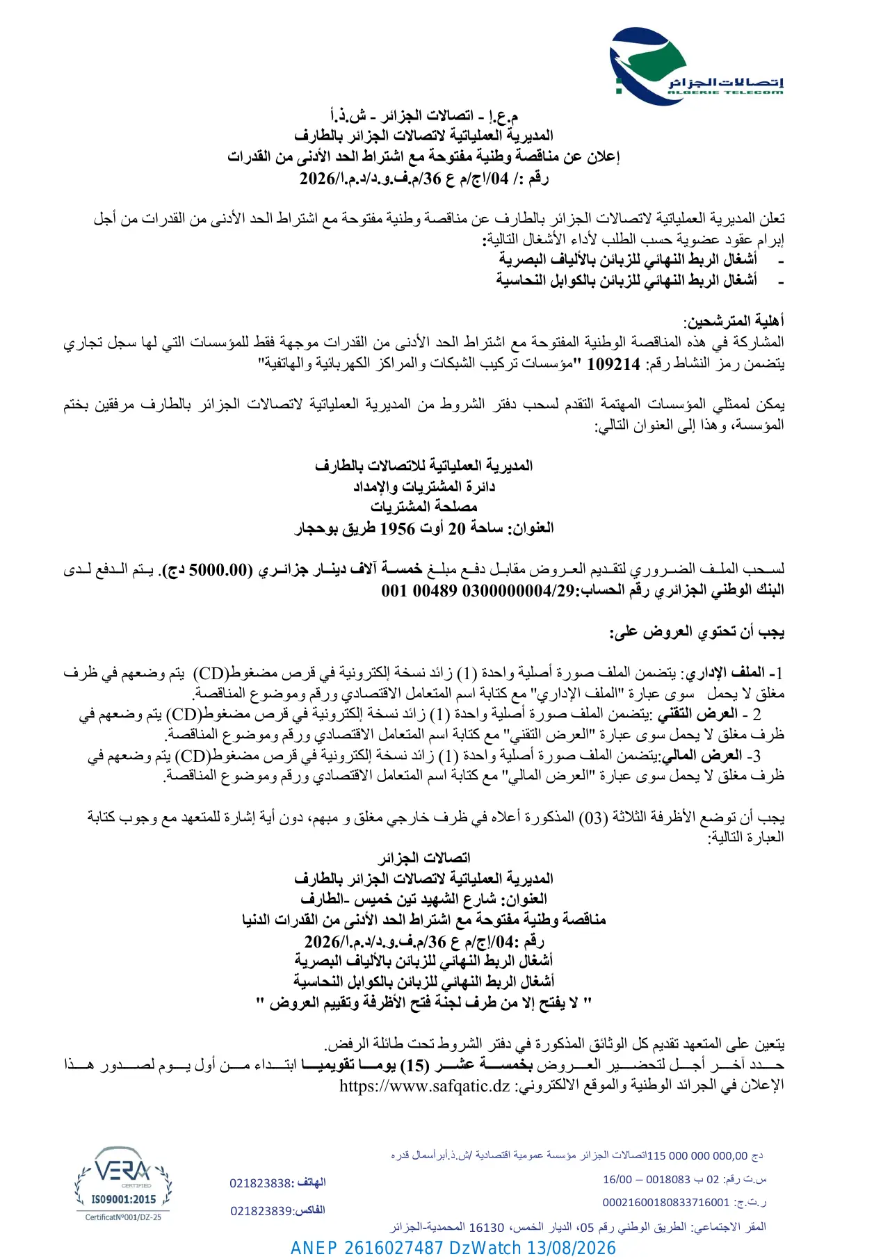إعلان ANEP 2616027487: ⁨إعلان عن مناقصة وطنية مفتوحة⁩، ⁨المديرية العملياتية لاتصالات الجزائر بالطارف⁩