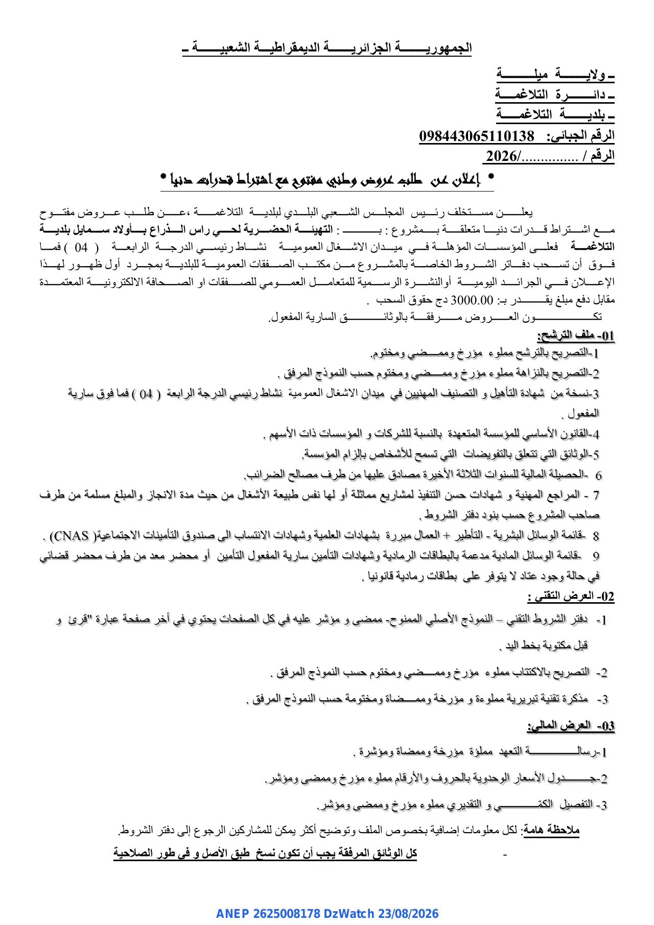 إعلان ANEP 2625008178: ⁨إعلان عن طلب عروض وطني مفتوح⁩، ⁨بلدية التلاغمة⁩
