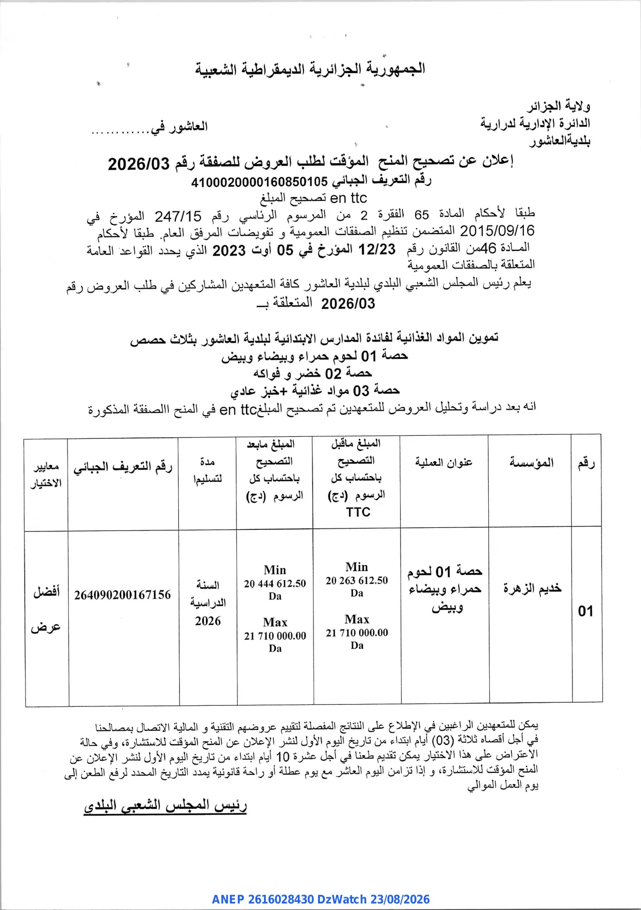 إعلان ANEP 2616028430: ⁨إعلان عن تصحيح المنح المؤقت لطلب العروض⁩، ⁨بلدية العاشور⁩