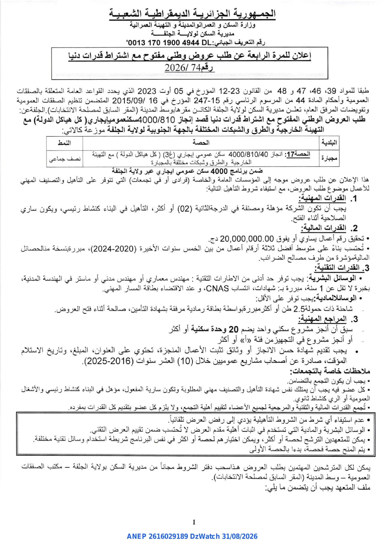 إعلان ANEP 2616029189: ⁨إعلان عن طلب عروض وطني مفتوح⁩، ⁨مديرية السكن لولاية الجلفة⁩