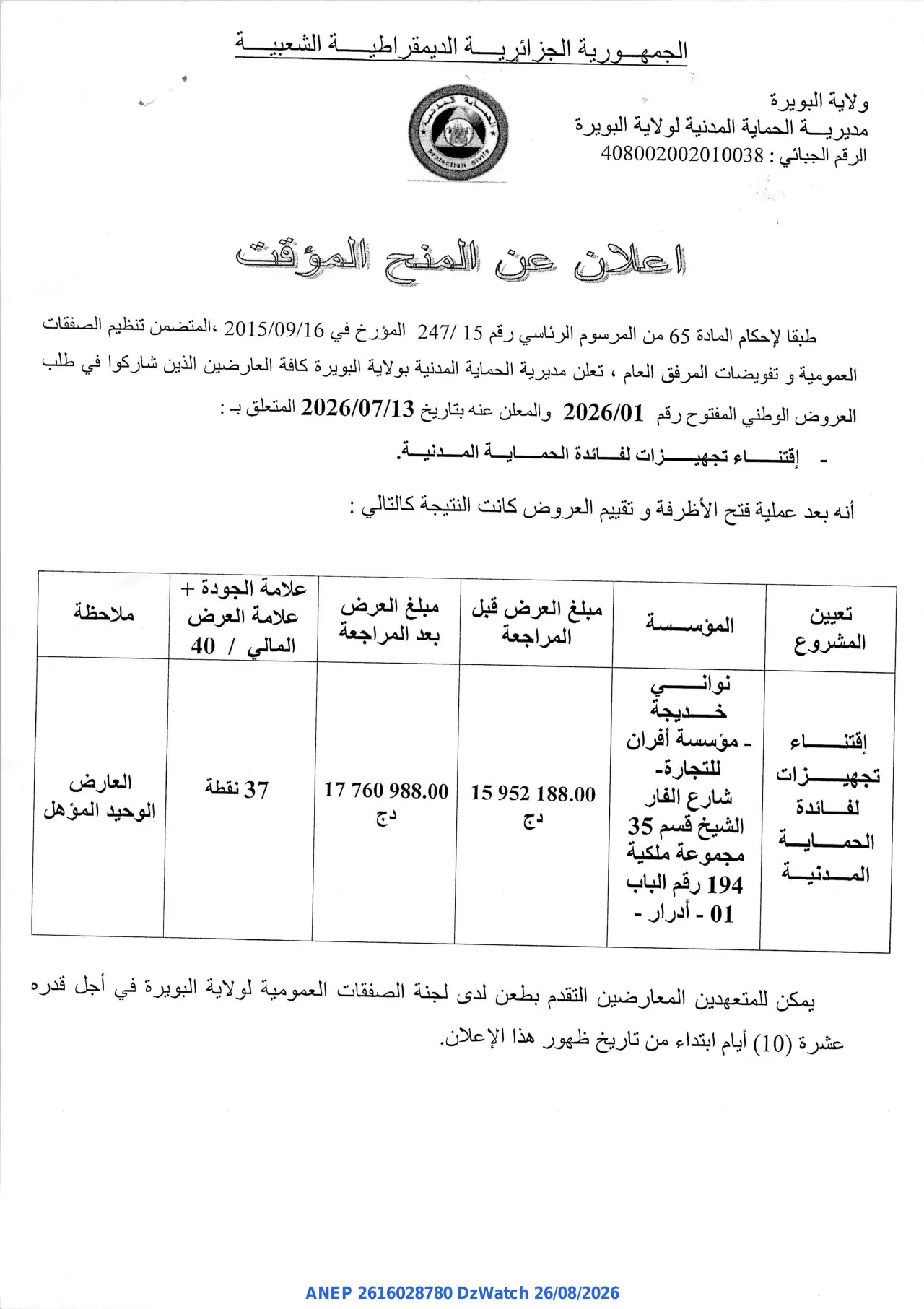 إعلان ANEP 2616028780: ⁨اعلان عن المنح المؤقت⁩، ⁨مديرية الحماية المدنية لولاية البويرة⁩
