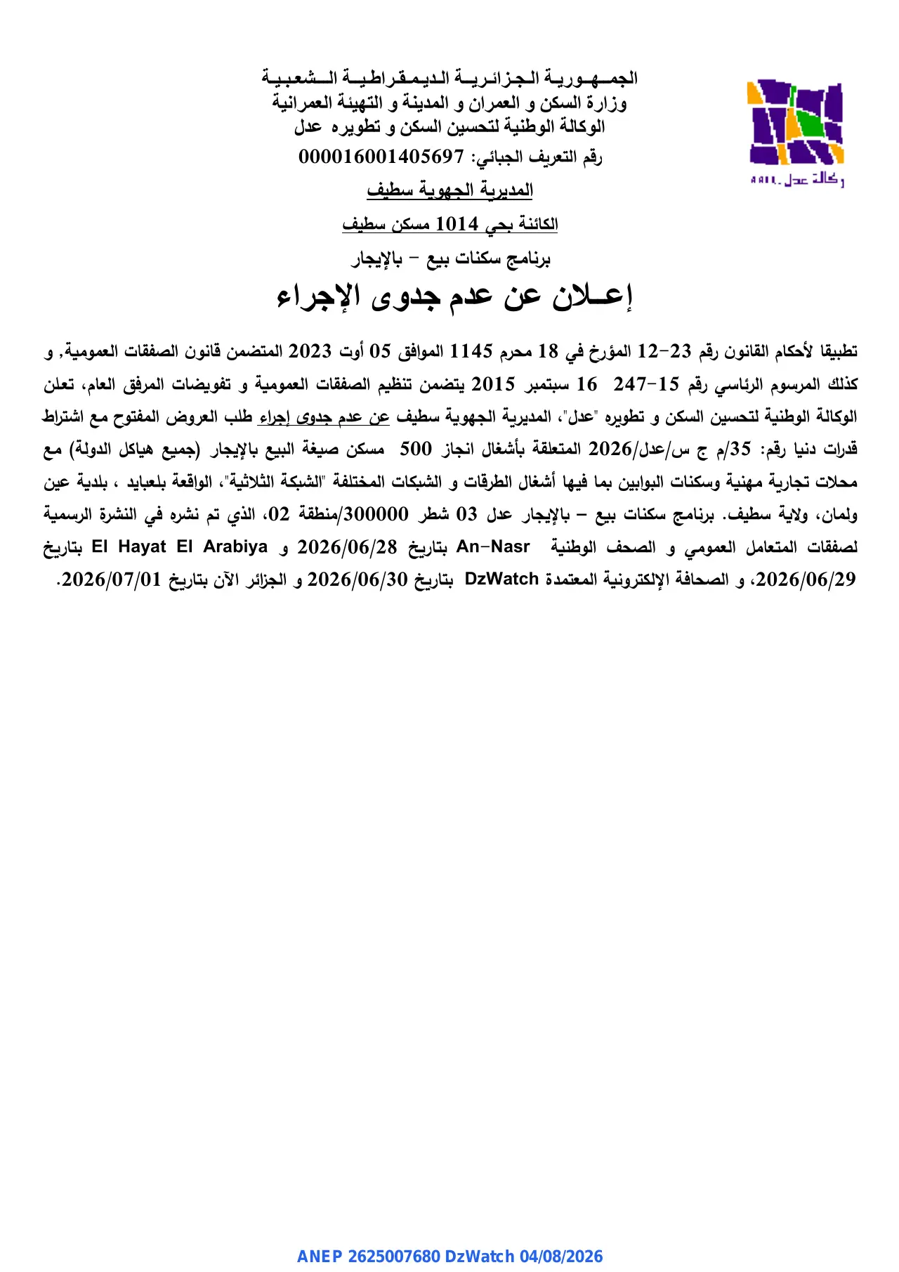 إعلان ANEP 2625007680: ⁨إعلان عن عدم جدوى الإجراء⁩، ⁨الوكالة الوطنية لتحسین السكن و تطویره عدل المديرية الجهوية سطيف⁩