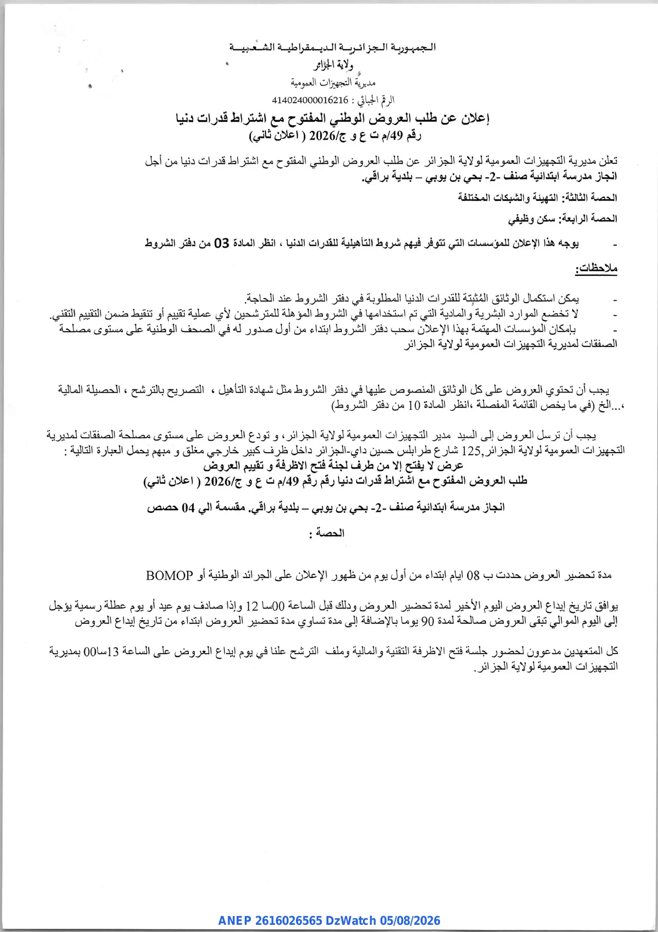 إعلان ANEP 2616026565: ⁨إعلان عن طلب العروض الوطني المفتوح مع اشتراط قدرات دنيا⁩، ⁨مديرية التجهيزات العمومية لولاية الجزائر⁩