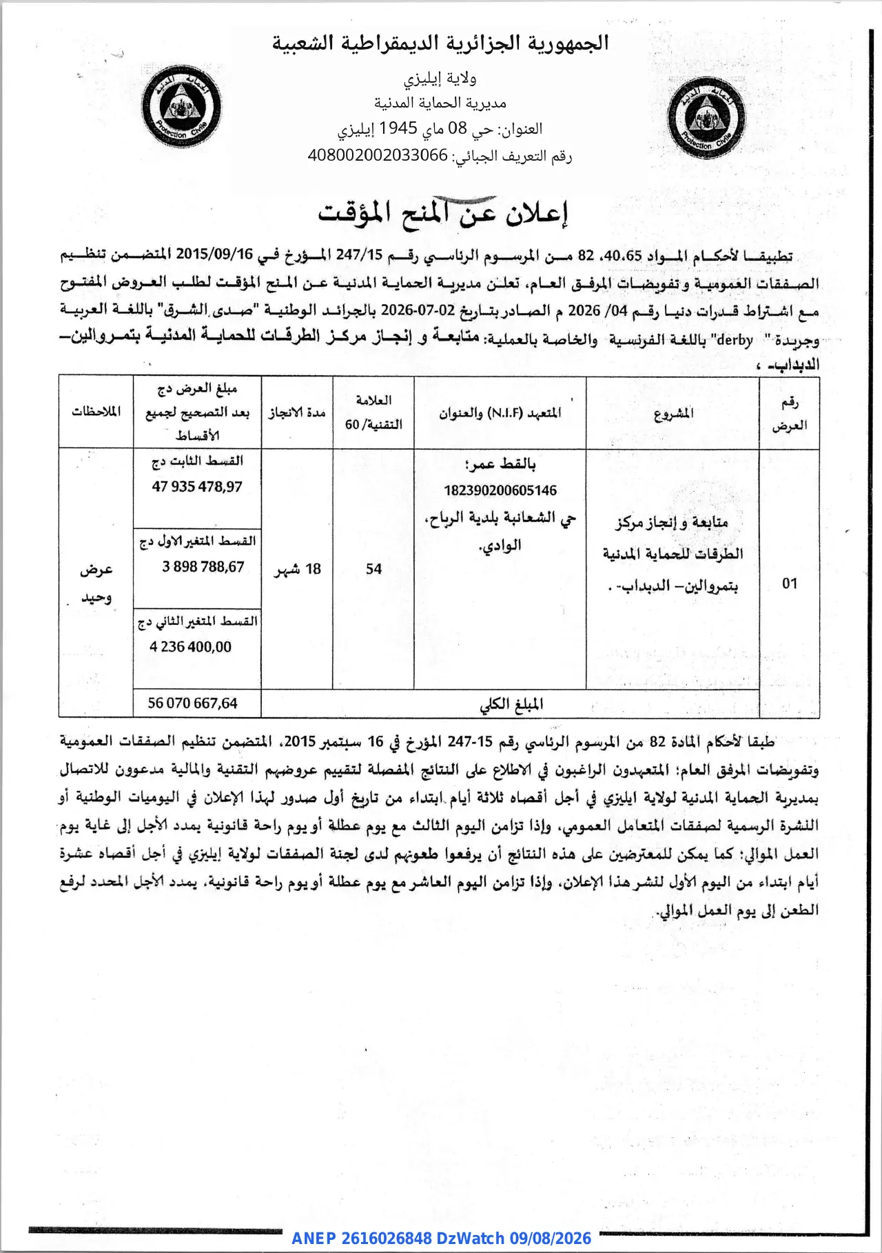 إعلان ANEP 2616026848: ⁨إعلان عن المنح المؤقت⁩، ⁨مديرية الحماية المدنية لولاية إيليزي⁩
