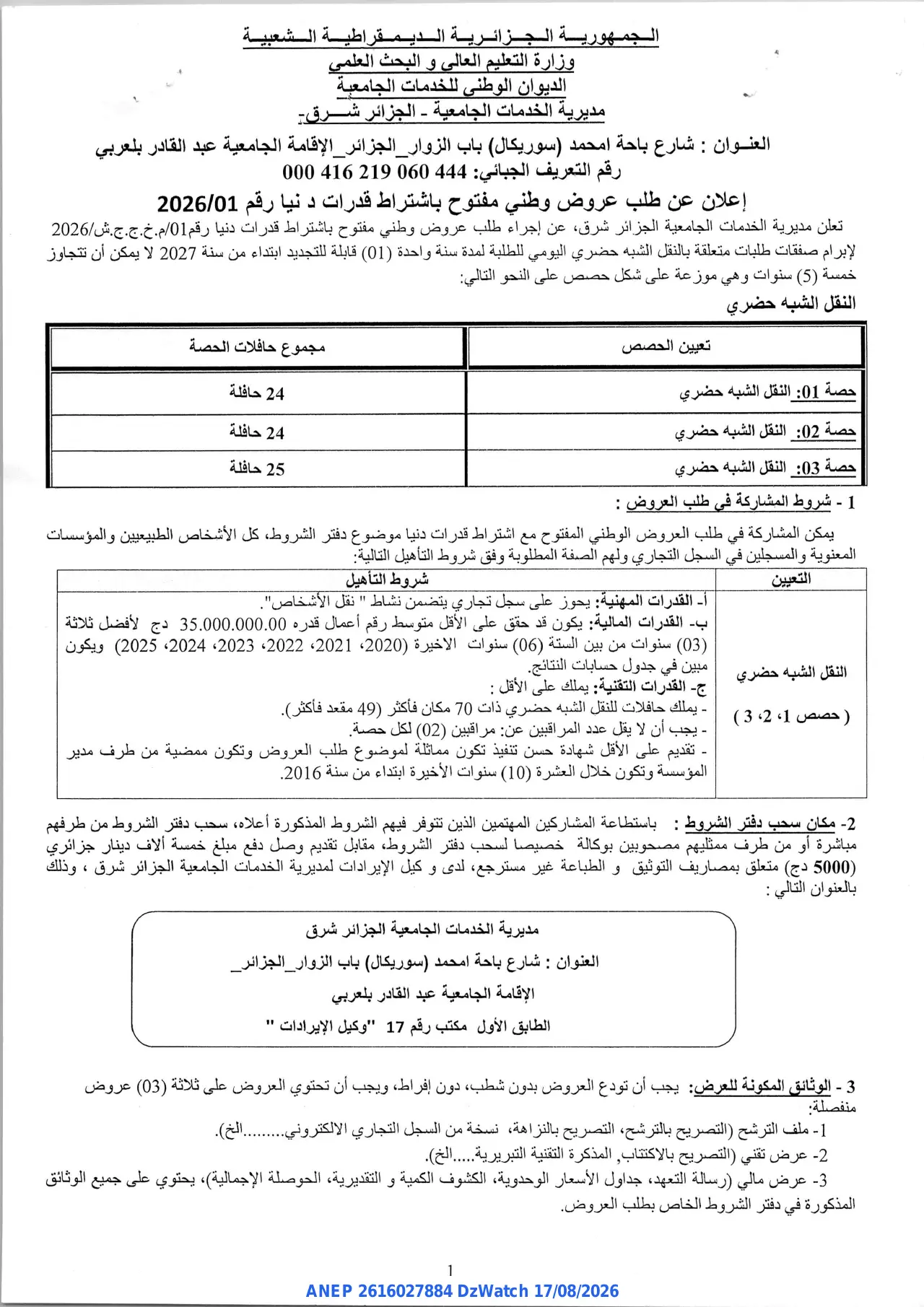 إعلان ANEP 2616027884: ⁨إعلان عن طلب عرض وطي مفتوح باشتراط قدرات دنيا⁩، ⁨مديرية الخدمات الجامعية الجزائر شرق⁩