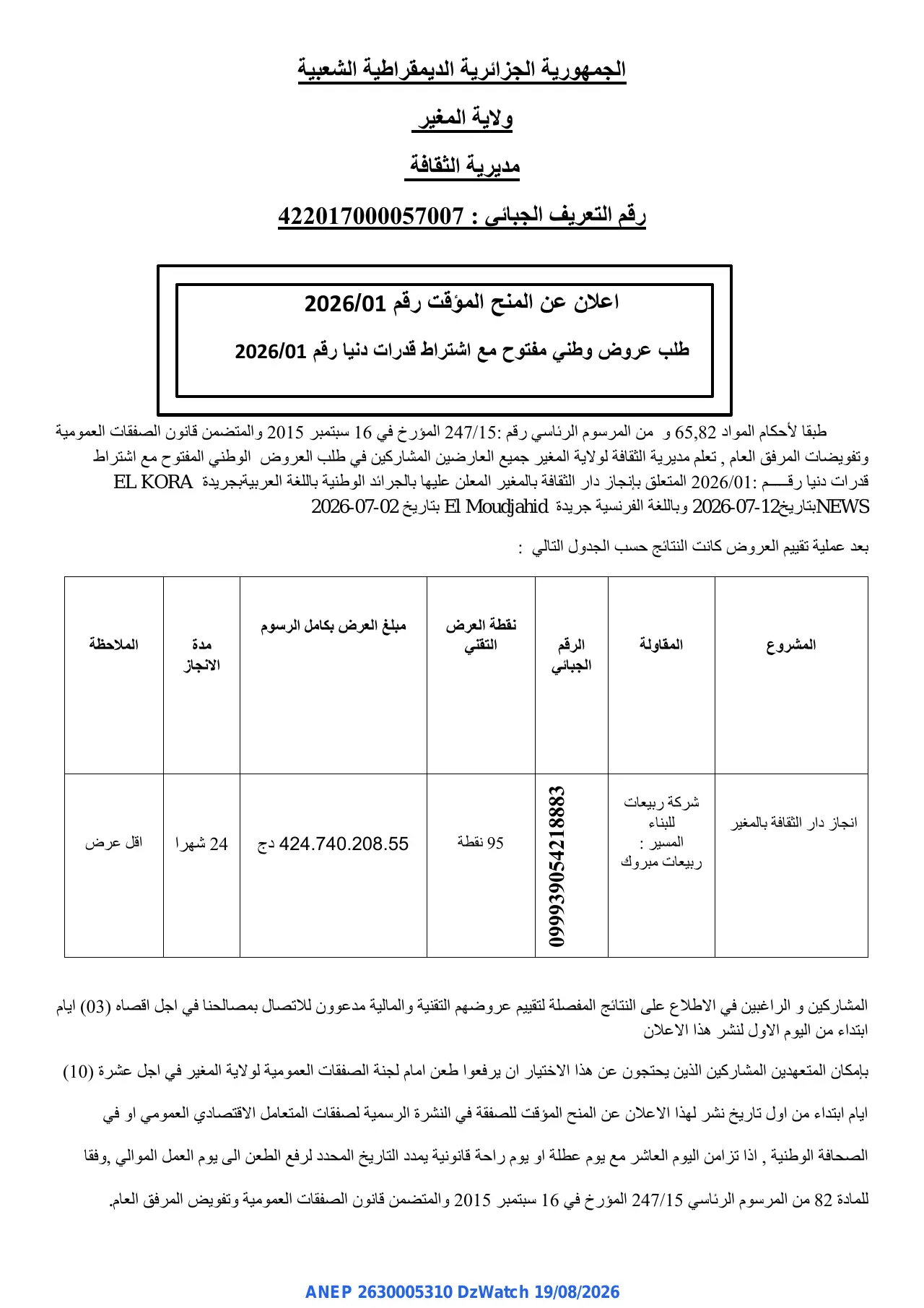 إعلان ANEP 2630005310: ⁨اعلان عن المنح المؤقت⁩، ⁨مديرية الثقافة ولاية المغير⁩