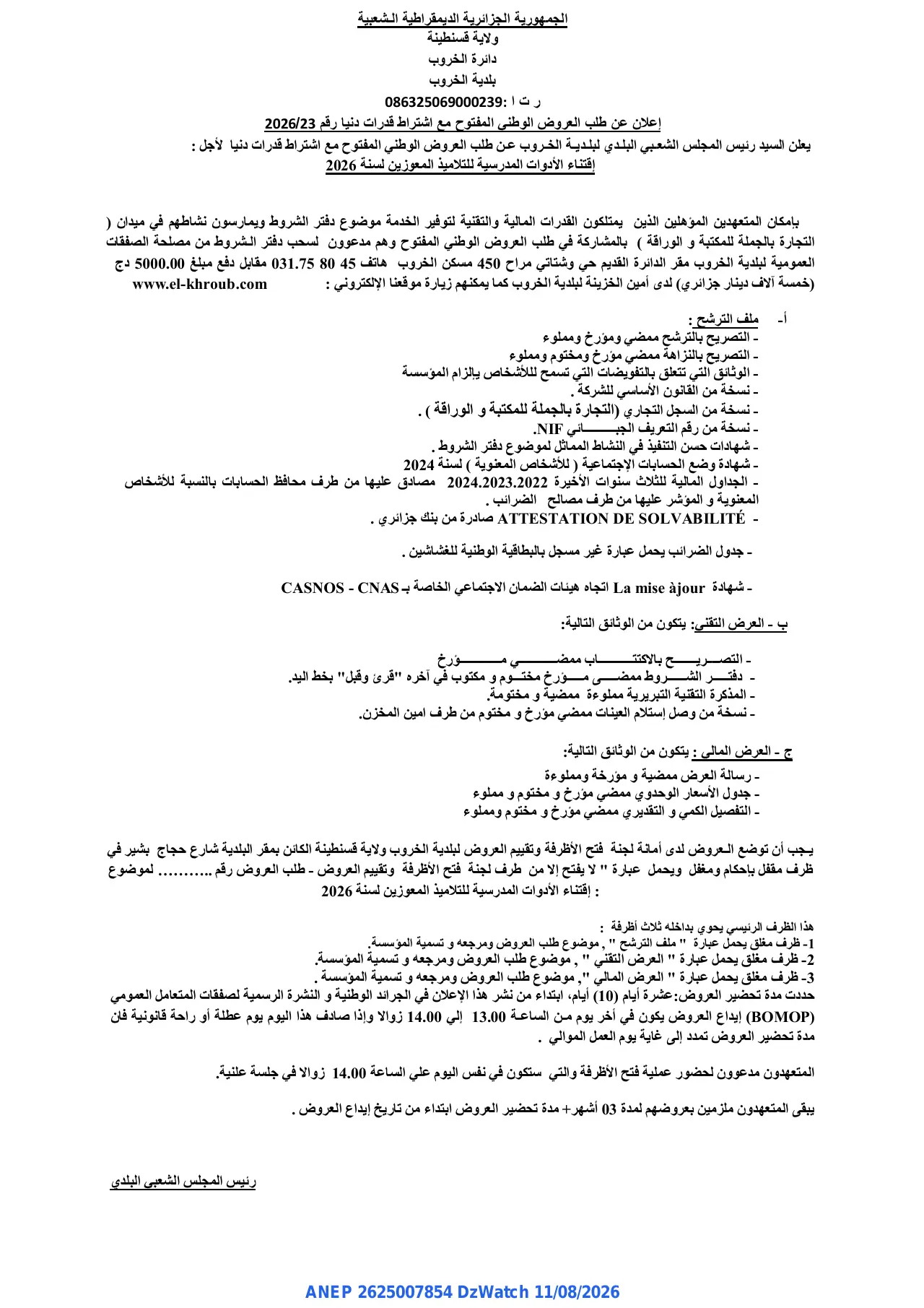 إعلان ANEP 2625007854: ⁨إعلان عن طلب العروض الوطني المفتوح مع اشتراط قدرات دنیا⁩، ⁨بلدية الخروب⁩