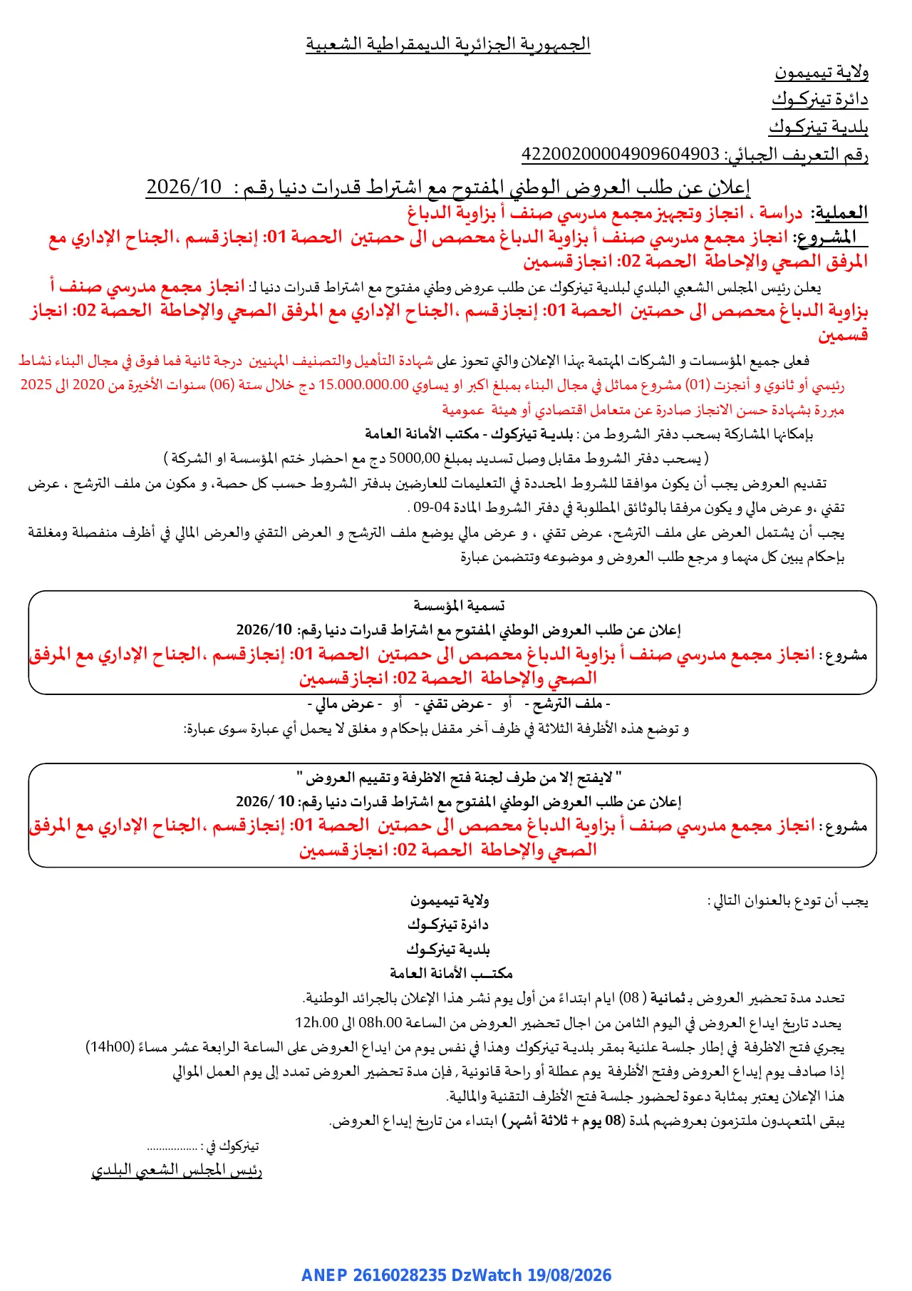 إعلان ANEP 2616028235: ⁨إعلان عن طلب العروض الوطني المفتوح مع اشتراط قدرات دنيا⁩، ⁨بلدية تينركوك⁩