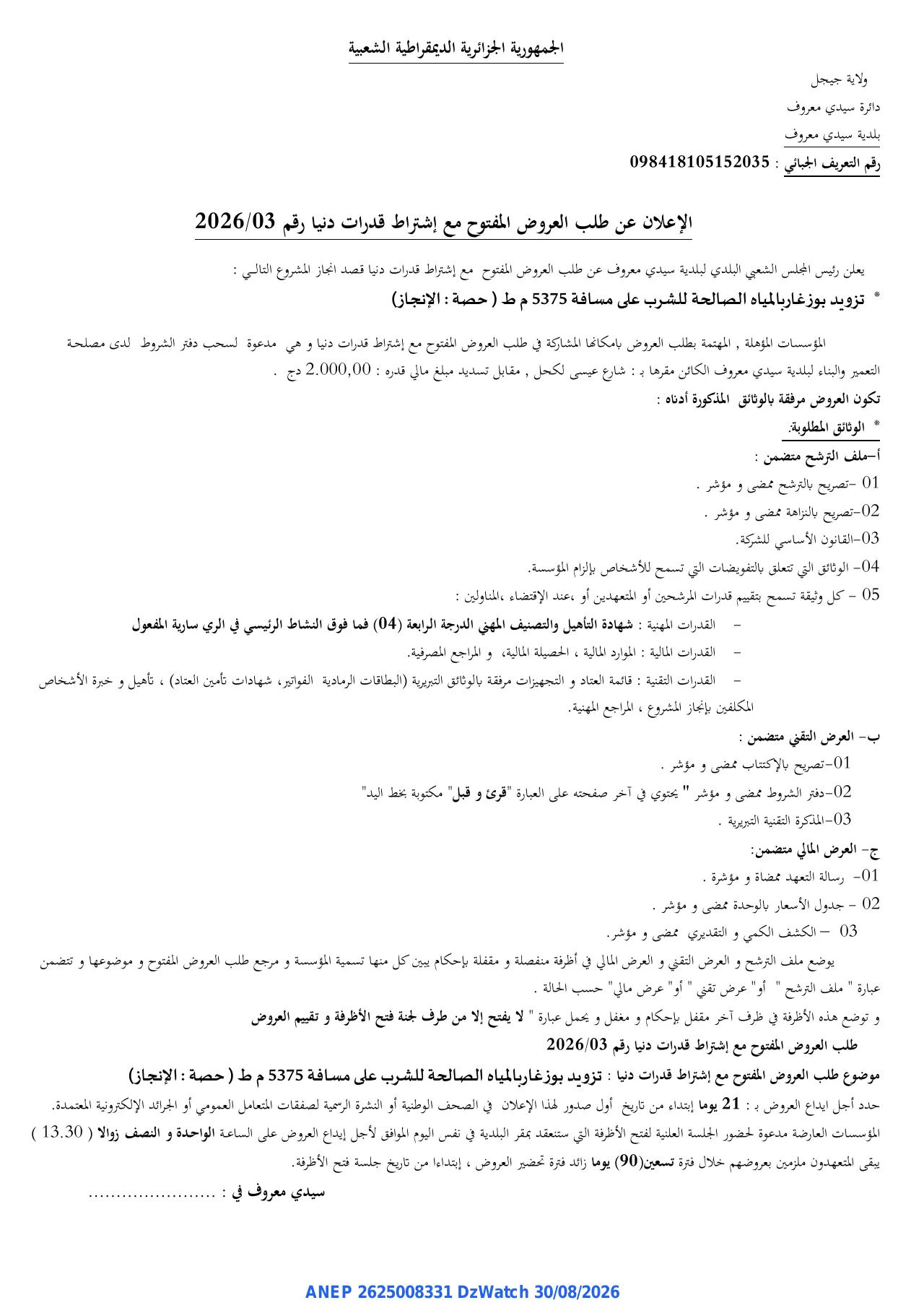 إعلان ANEP 2625008331: ⁨الإعلان عن طلب العروض المفتوح مع إشتراط قدرات دنيا⁩، ⁨بلدية سيدي معروف⁩