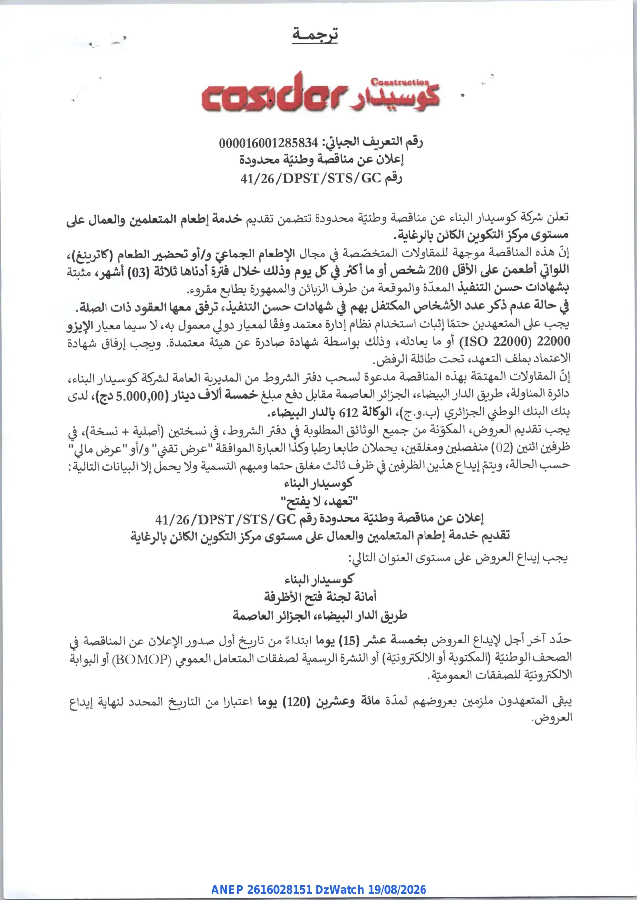 إعلان ANEP 2616028151: ⁨إعلان عن مناقصة وطنية محدودة⁩، ⁨كوسيدار البناء⁩