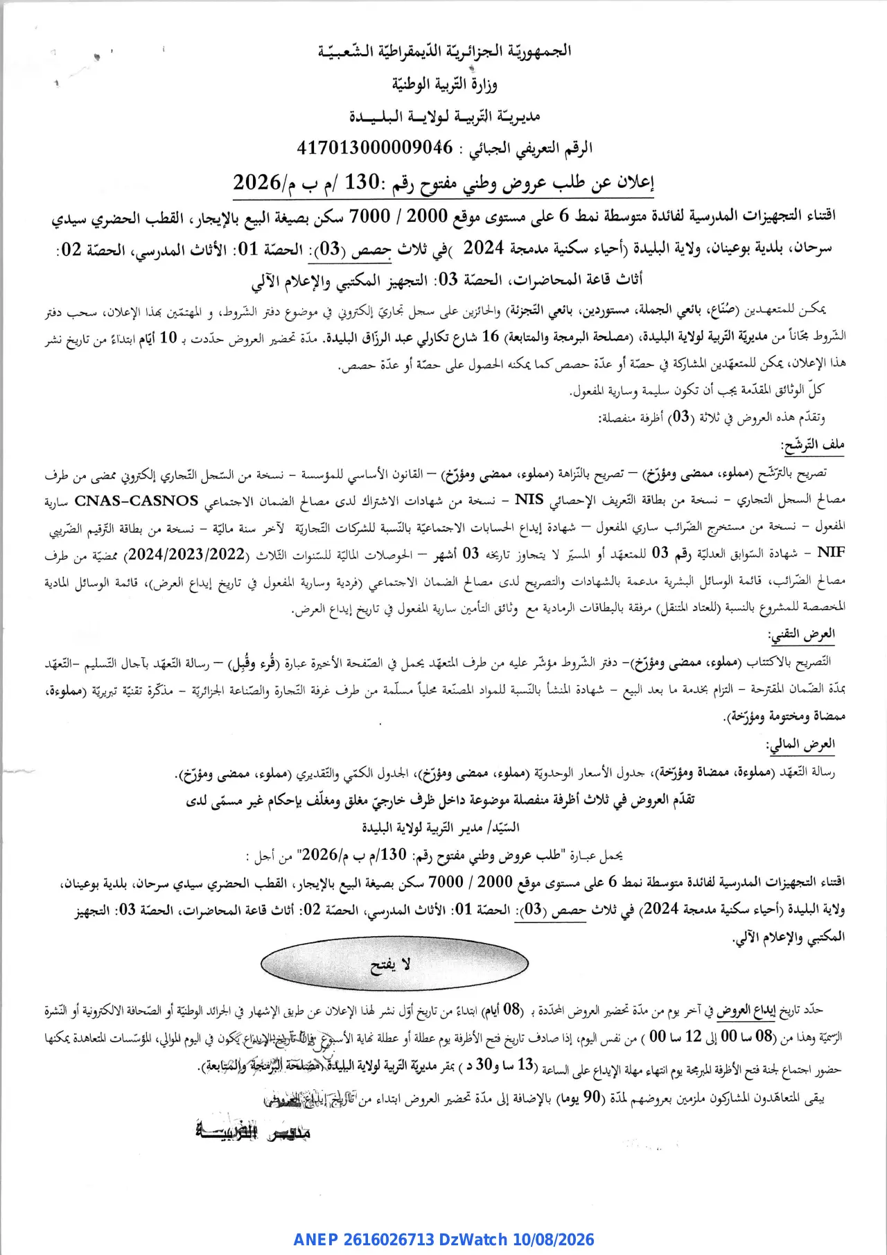 إعلان ANEP 2616026713: ⁨إعلان عن طلب عروض وطني مفتوح⁩، ⁨مديرية التربية لولاية البليدة⁩