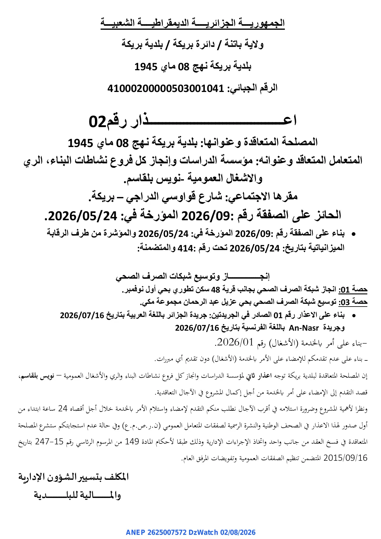 إعلان ANEP 2625007572: ⁨اعذار رقم 02⁩، ⁨بلدية بريكة⁩